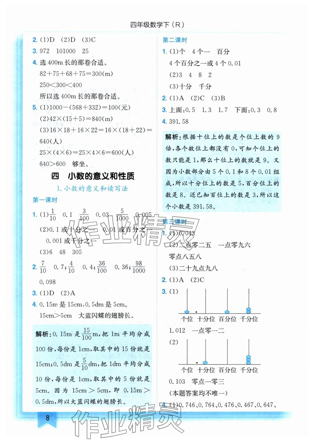 2024年黄冈小状元作业本四年级数学下册人教版 参考答案第8页