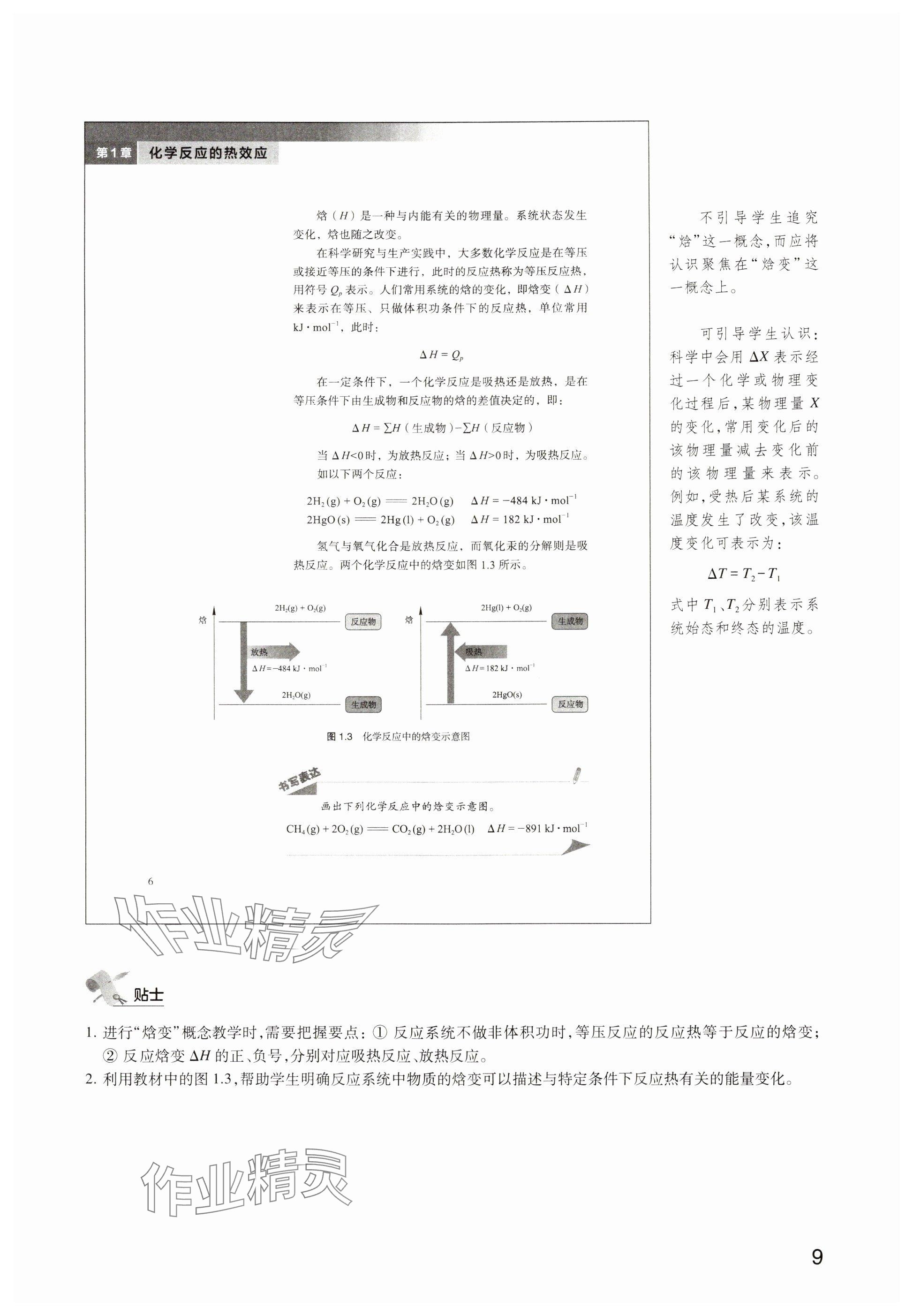 2024年教材課本高中化學(xué)選擇性必修1滬教版 參考答案第6頁