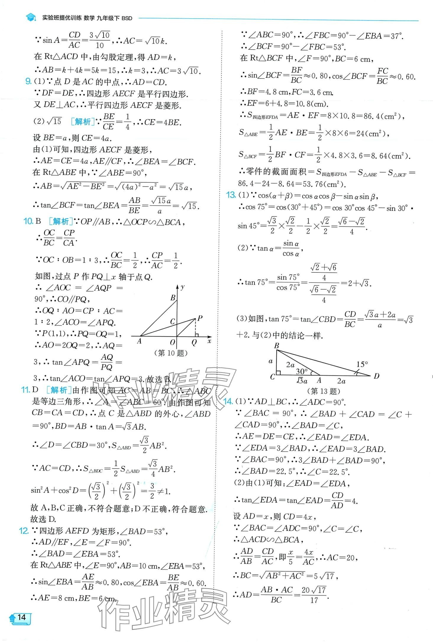 2024年实验班提优训练九年级数学下册北师大版 第14页