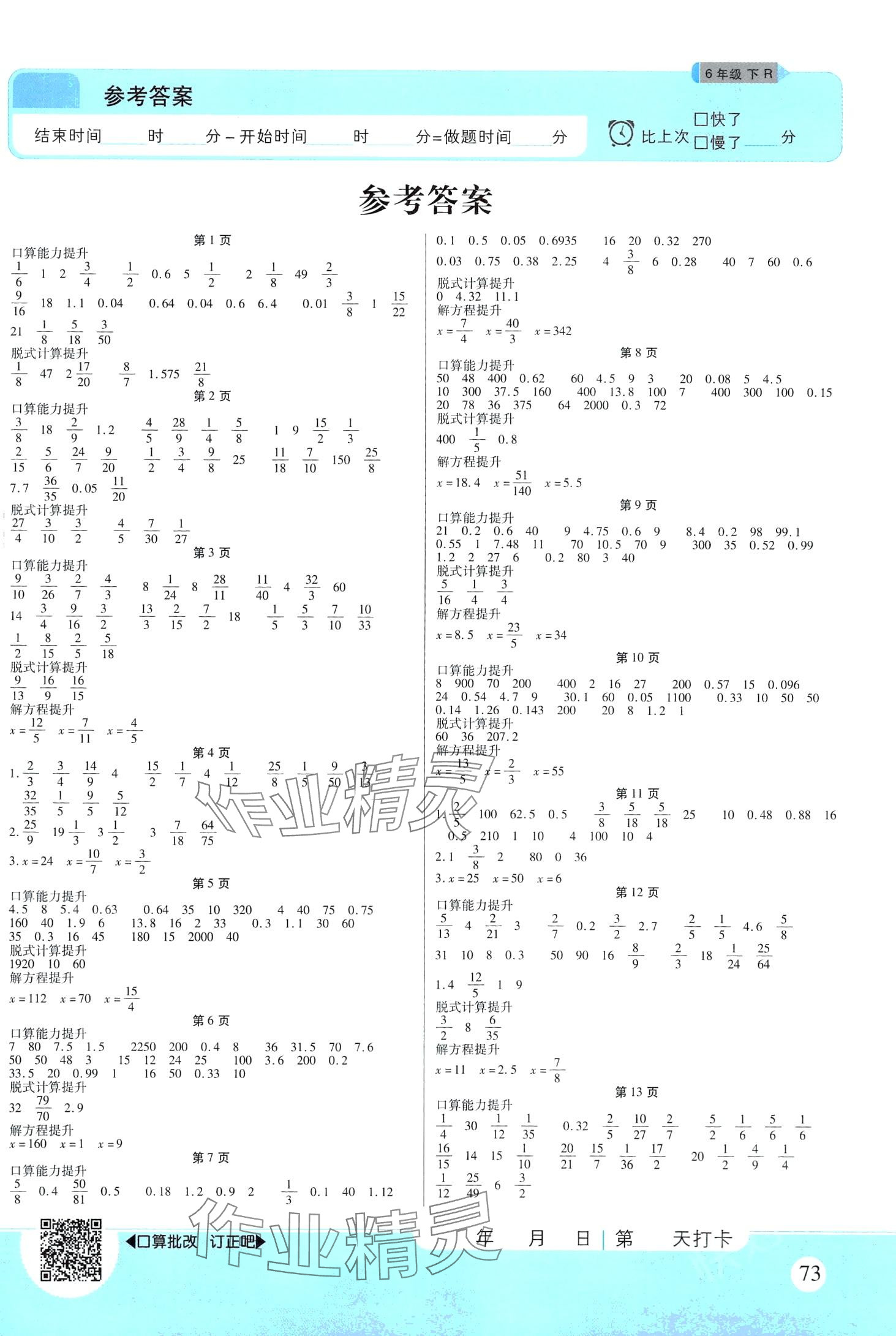 2024年優(yōu)佳好口算計算能力提升六年級數(shù)學(xué)下冊人教版 第1頁