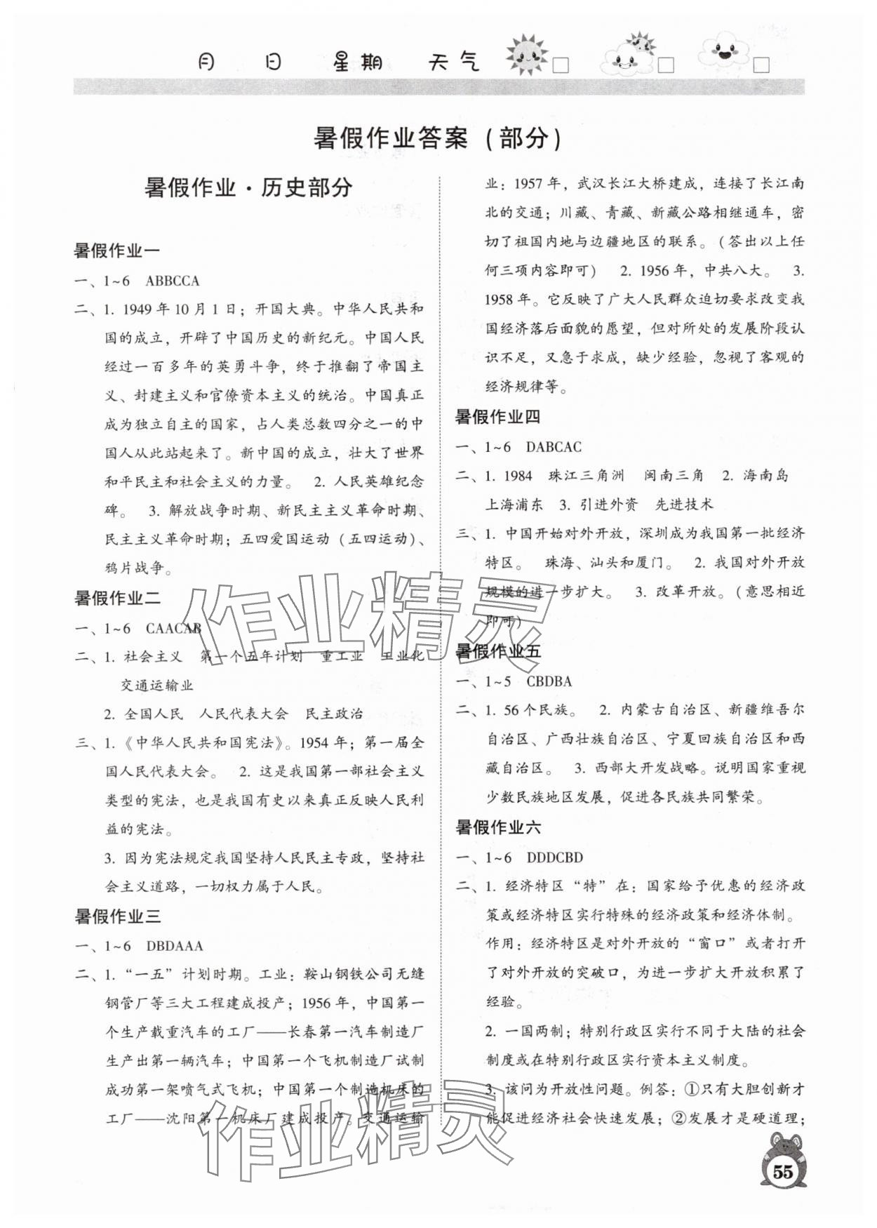 2025年暑假作業河南人民出版社八年級綜合人教版 參考答案第1頁