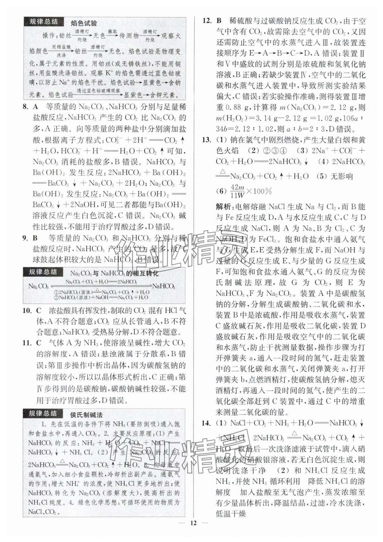 2024年南通小題高中化學(xué)必修第一冊人教版 第12頁