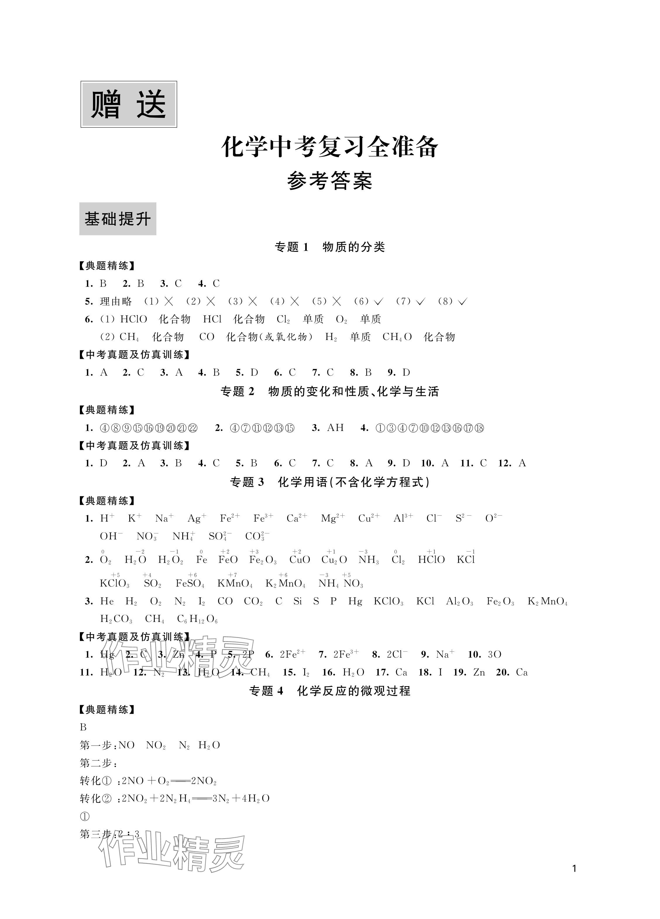 2024年中考复习全准备化学 参考答案第1页