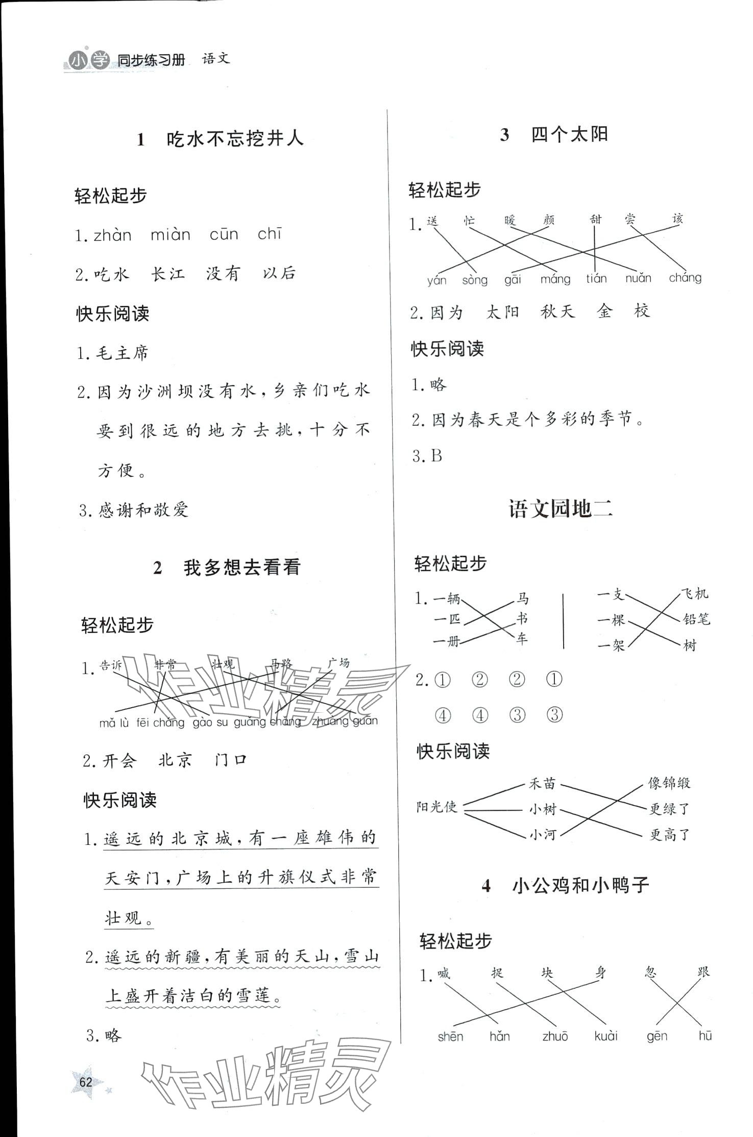 2024年同步練習(xí)冊山東人民出版社一年級(jí)語文下冊人教版 第2頁