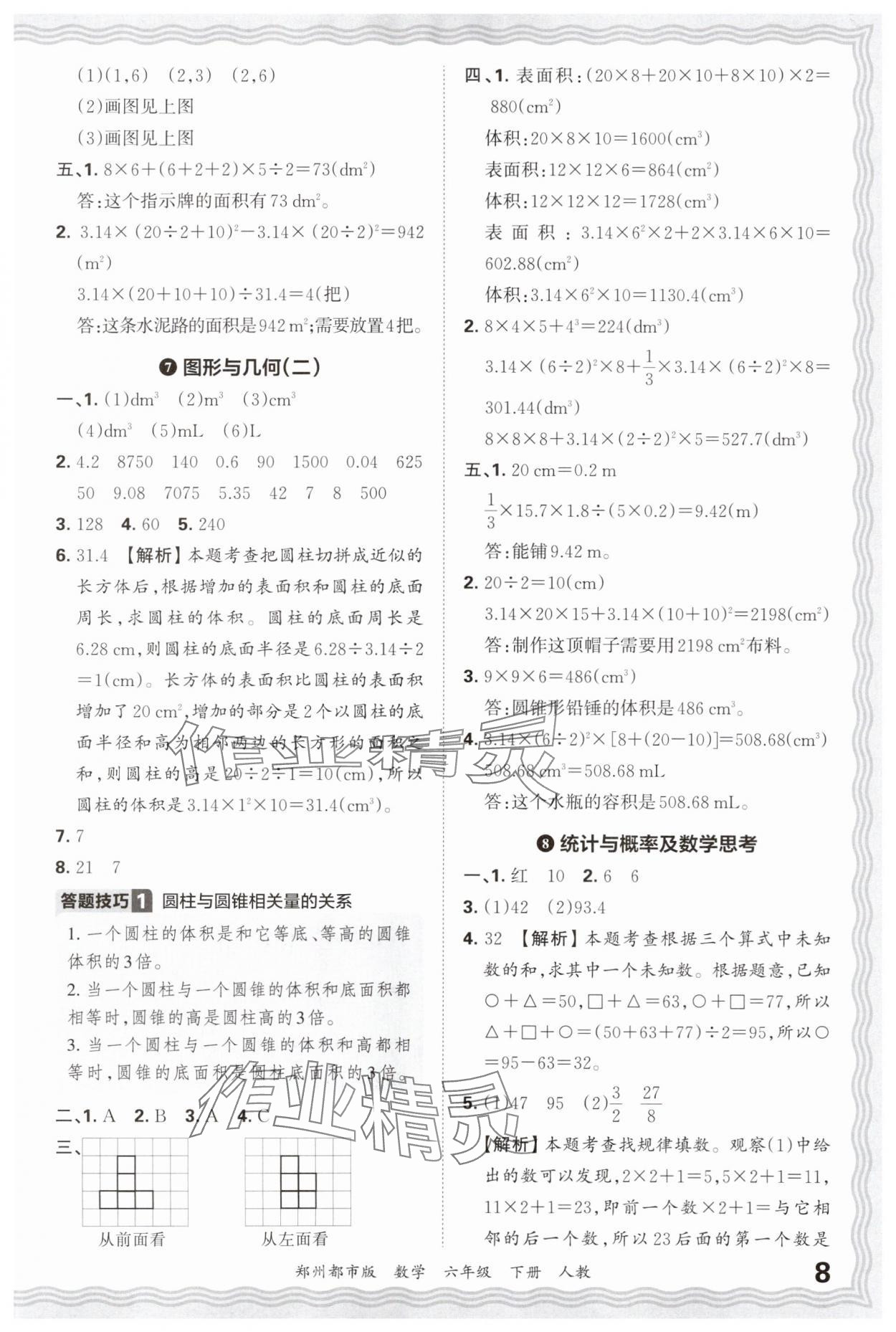 2025年王朝霞期末真题精编六年级数学下册人教版郑州专版 参考答案第8页