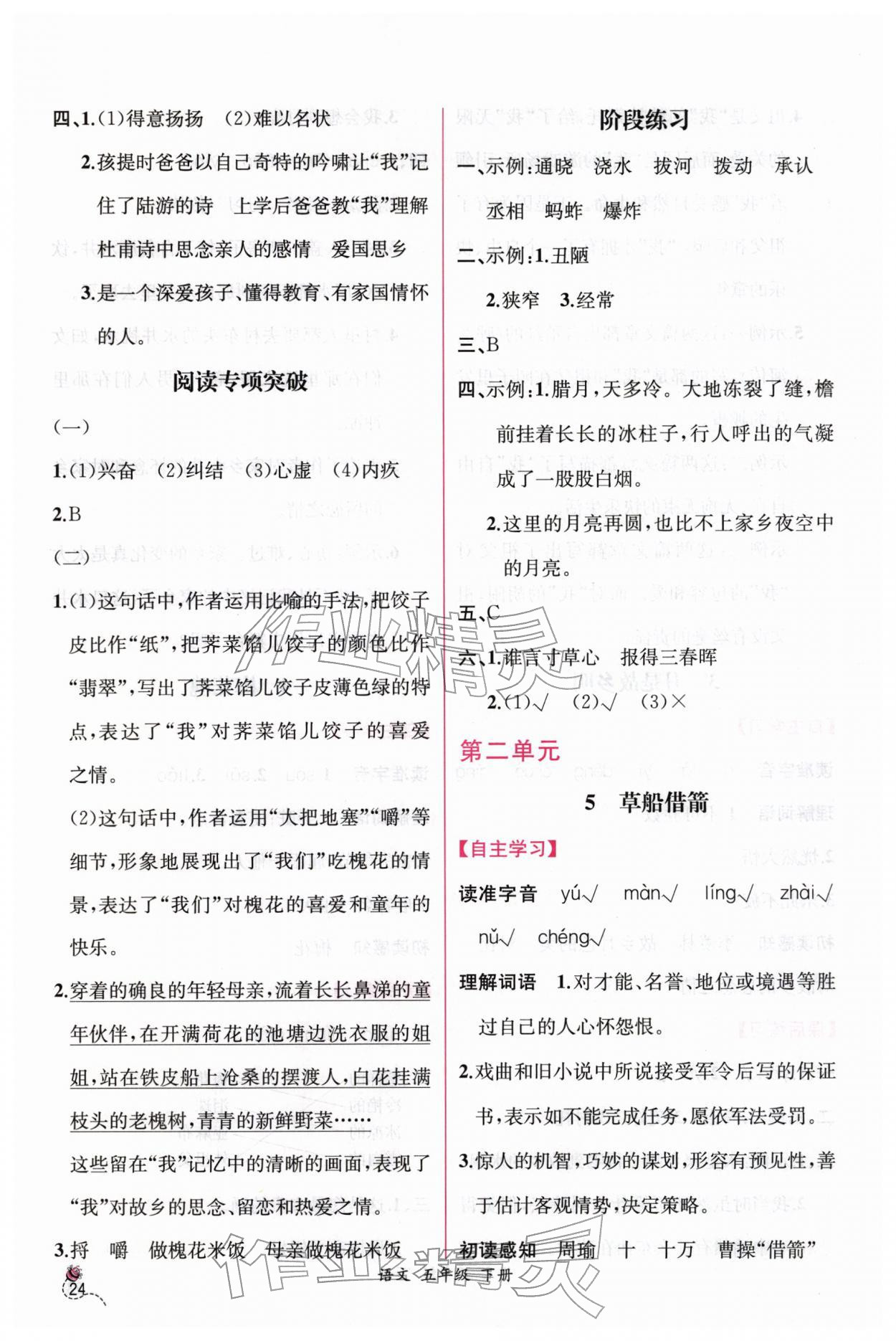 2026年课时练人民教育出版社五年级语文下册人教版&nbsp;第4页