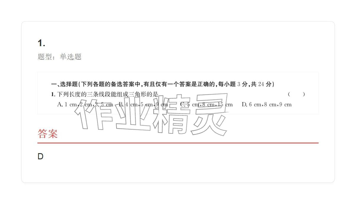 2025年学业水平评价八年级数学上册人教版 参考答案第1页