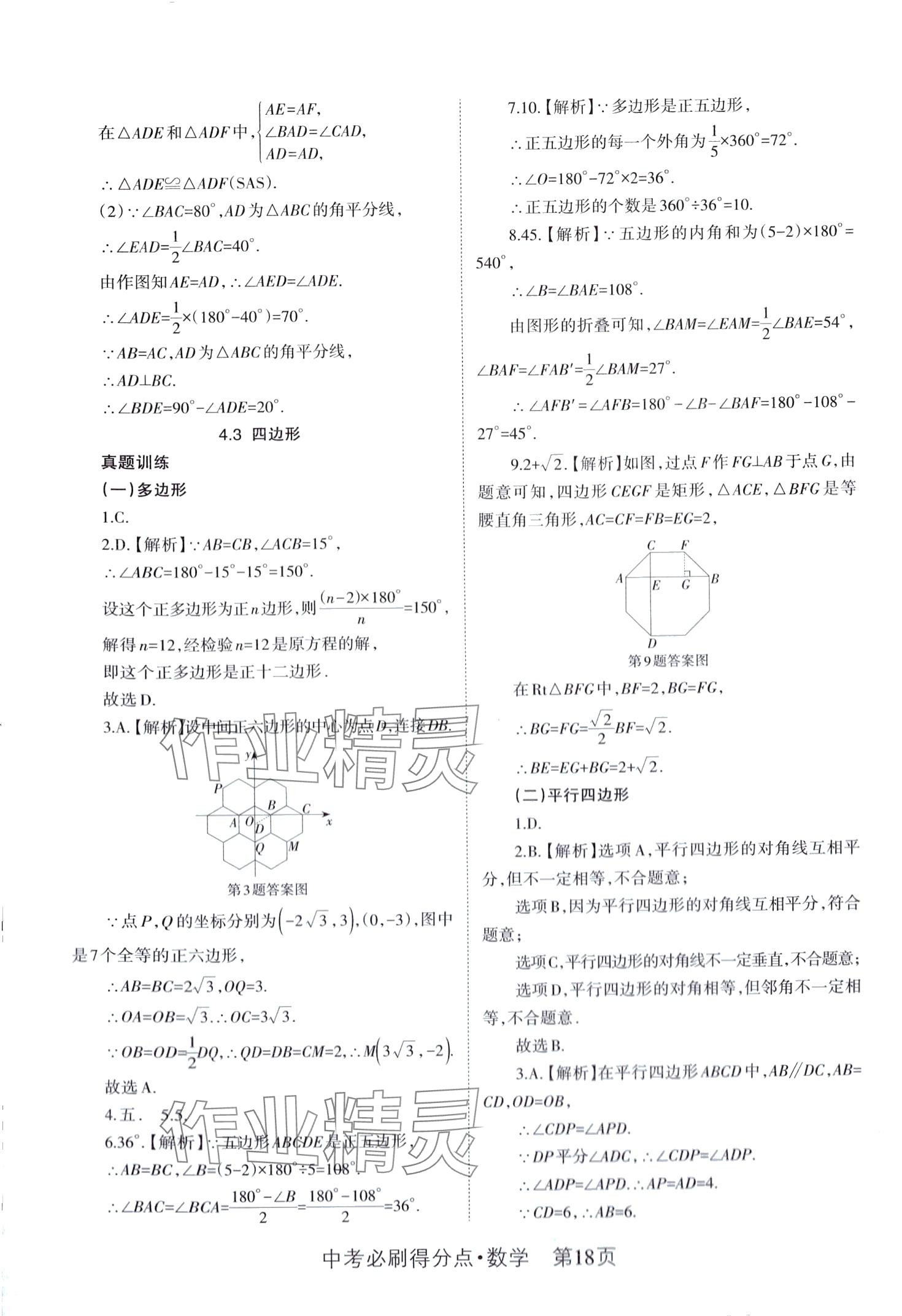 2024年中考必刷得分點數(shù)學 第18頁