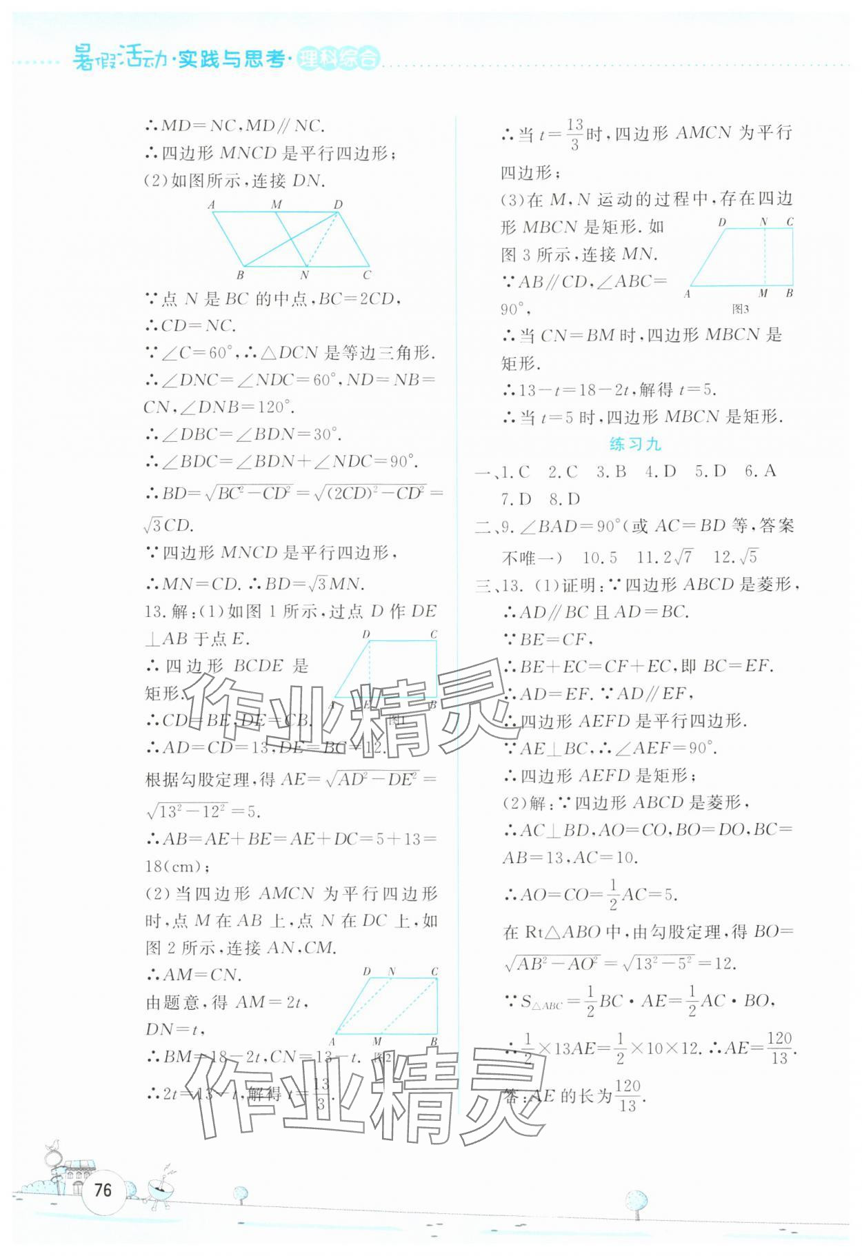 2024年暑假活動實踐與思考八年級理綜 第4頁