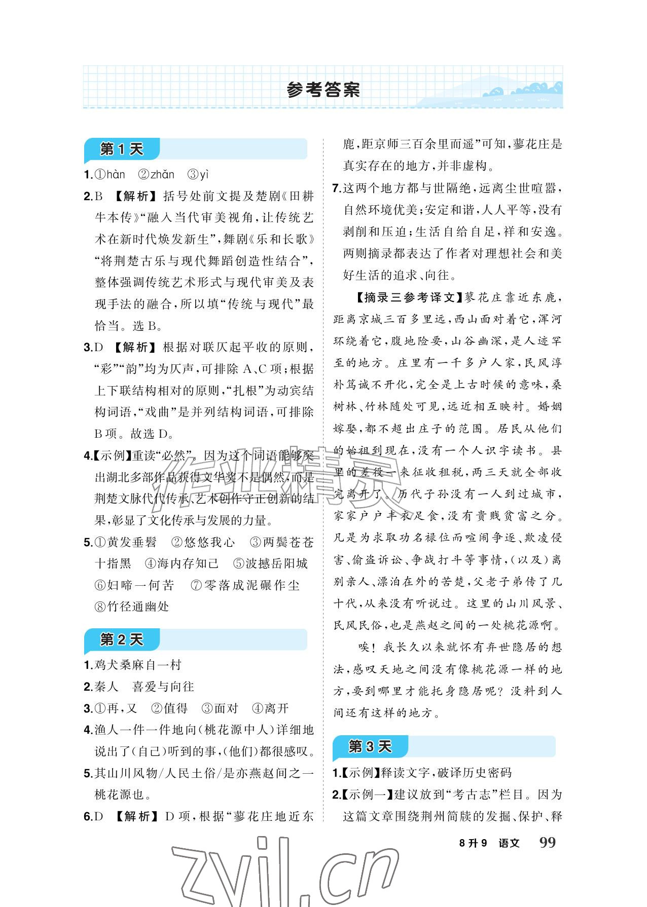 2026年AI智慧暑假衔接八年级语文人教版&nbsp;参考答案第1页