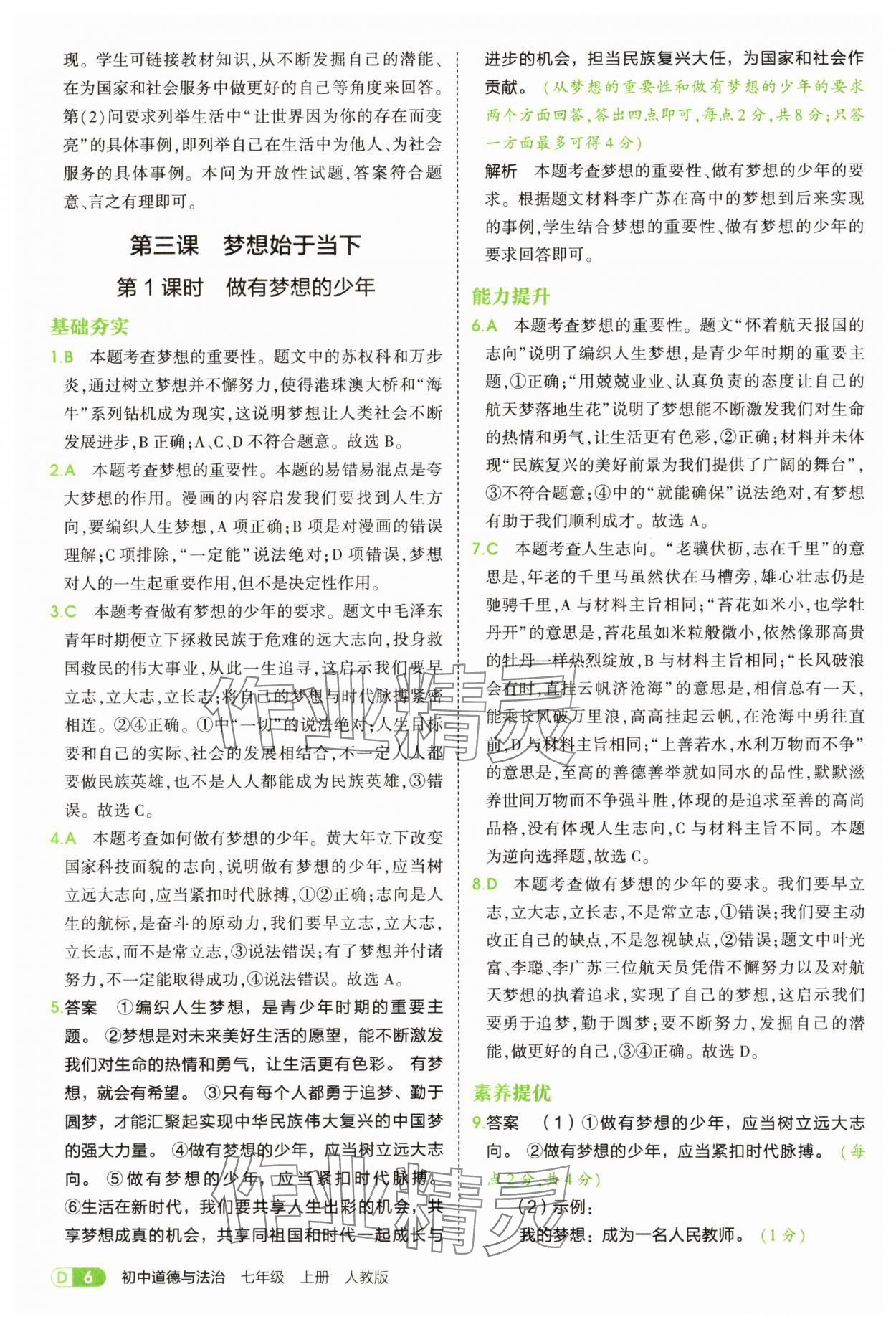 2025年5年中考3年模擬七年級(jí)道德與法治上冊(cè)人教版 第6頁(yè)