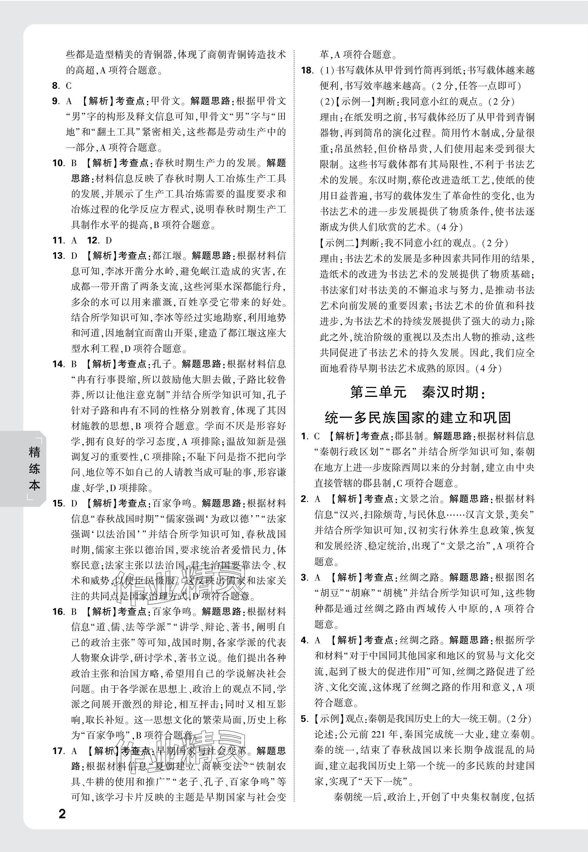 2025年萬(wàn)唯中考試題研究歷史湖南專版 參考答案第2頁(yè)