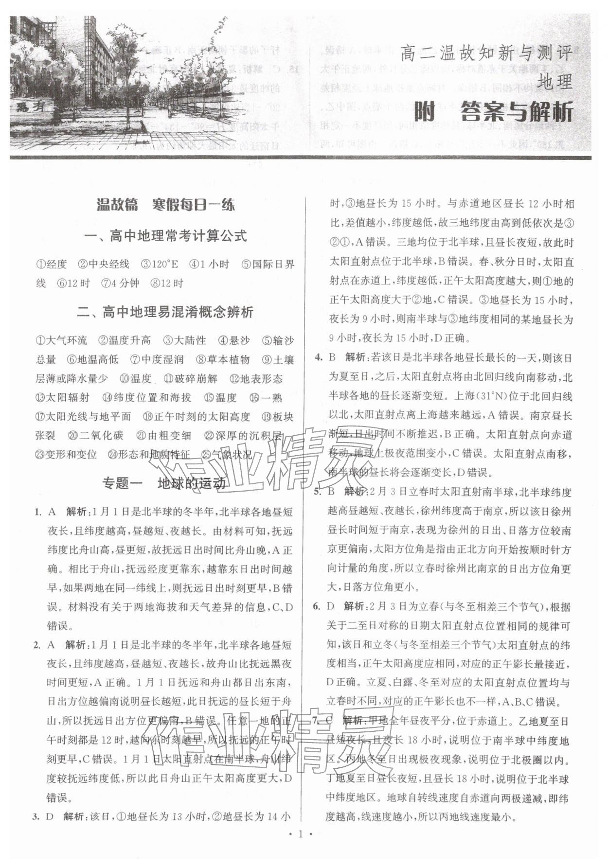 2026年假期之友东南大学出版社高二地理&nbsp;第1页