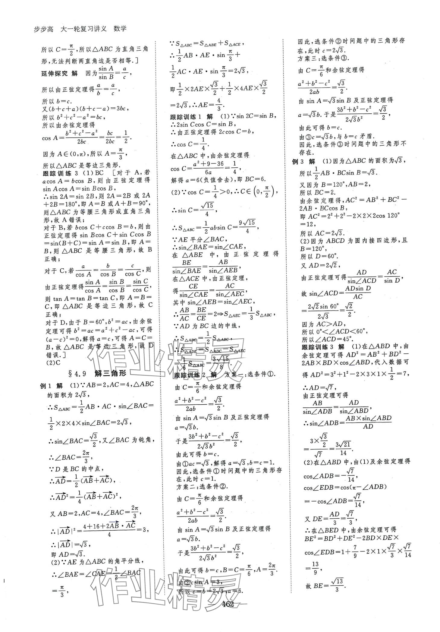 2024年步步高大一輪復(fù)習(xí)講義高中數(shù)學(xué)人教A版 第24頁