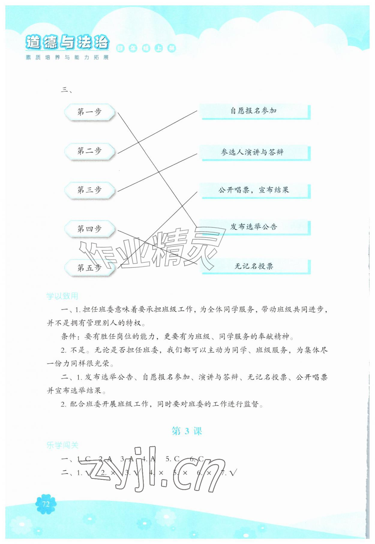 2026年素质培养与能力拓展四年级道德与法治上册人教版&nbsp;参考答案第2页