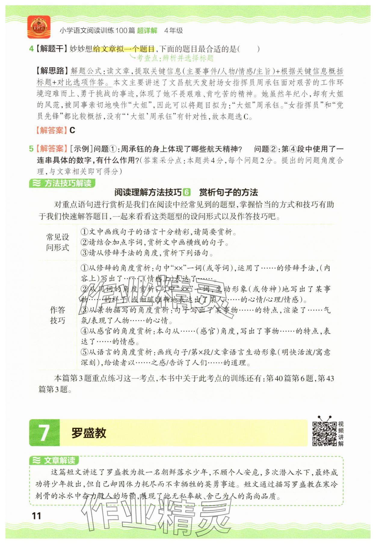 2025年王朝霞小学语文阅读训练100篇四年级 参考答案第11页