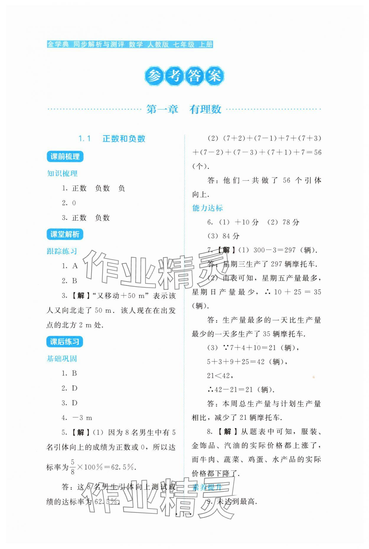 2025年金学典同步解析与测评贵州人民出版社七年级数学上册人教版 第1页