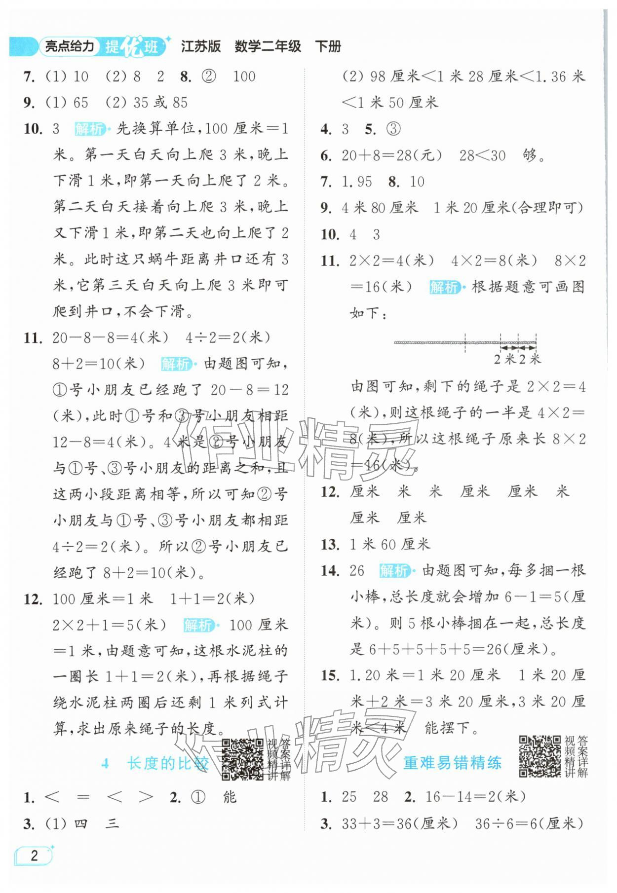 2026年亮点给力提优班二年级数学下册苏教版&nbsp;参考答案第2页