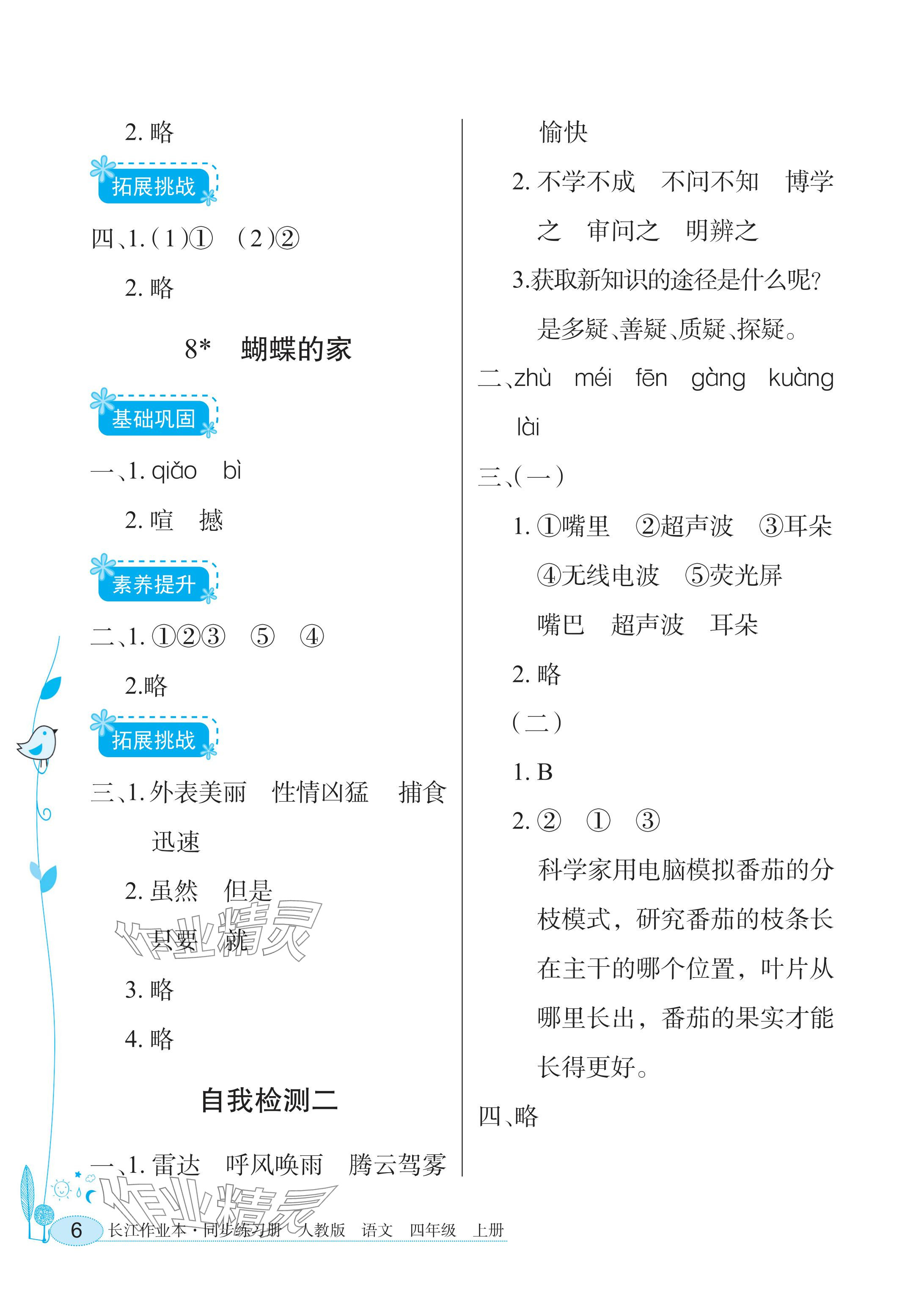2025年长江作业本同步练习册四年级语文上册人教版 参考答案第6页