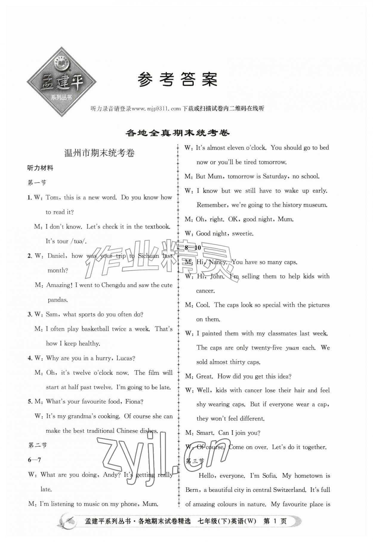 2026年孟建平各地期末试卷精选七年级英语下册外研版&nbsp;第1页