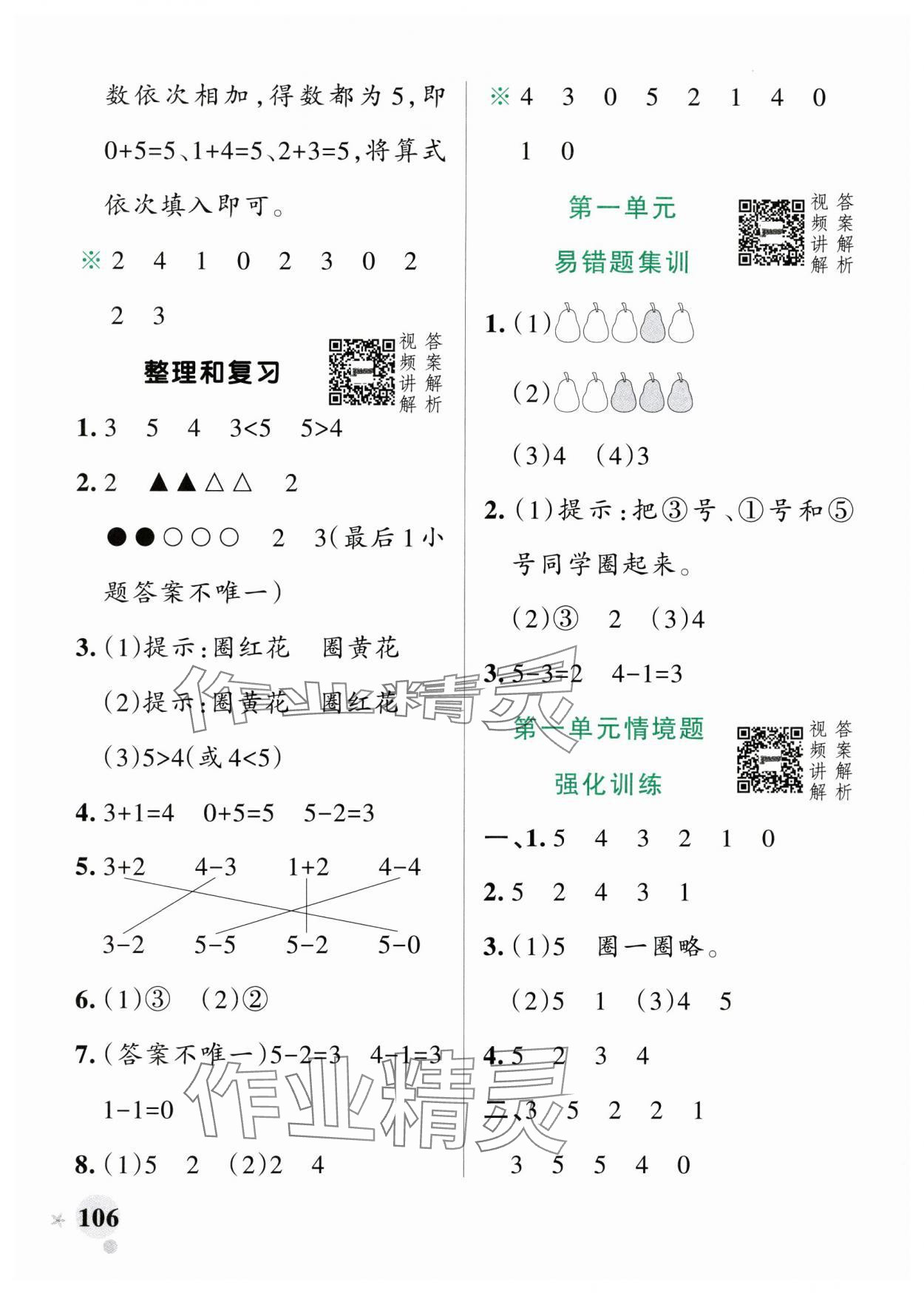 2024年小學(xué)學(xué)霸作業(yè)本一年級數(shù)學(xué)上冊人教版廣東專版 參考答案第6頁