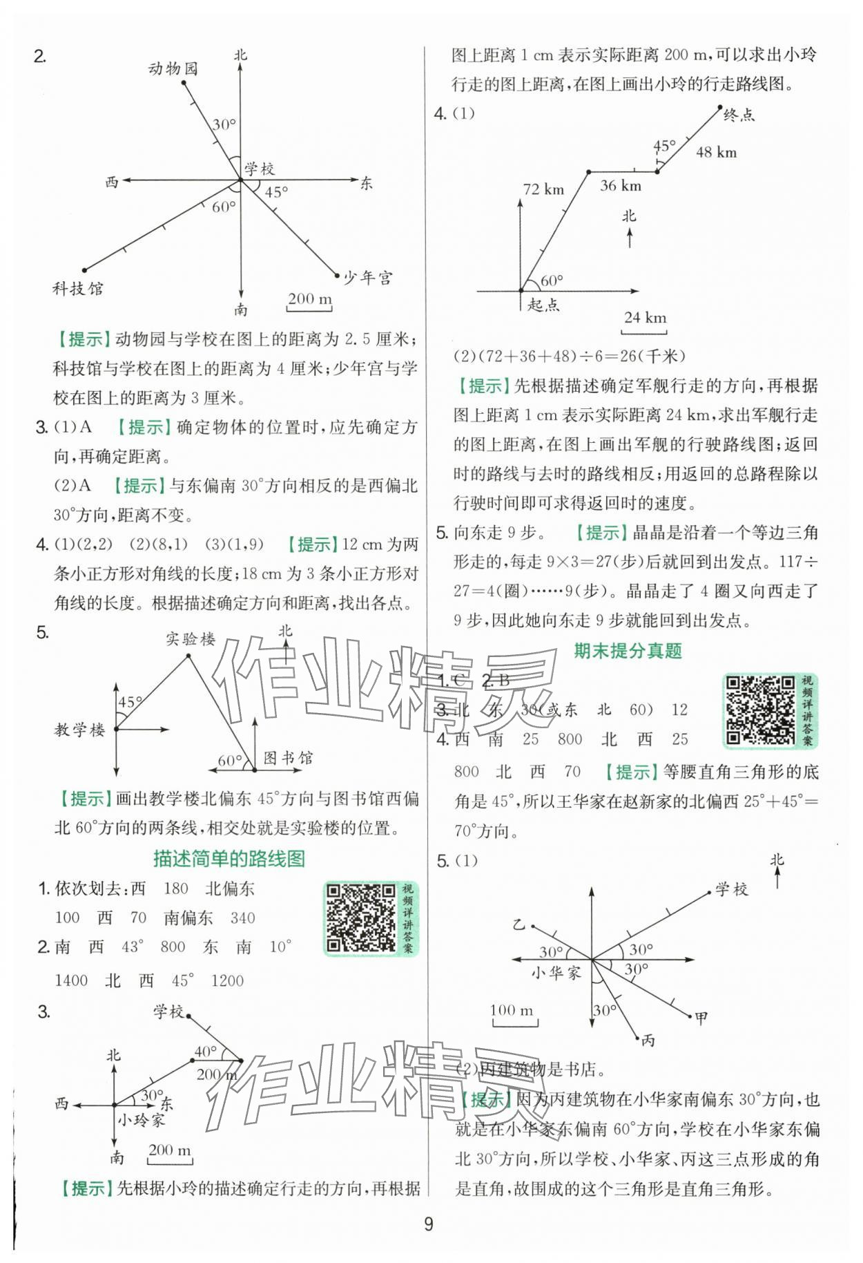2025年實(shí)驗(yàn)班提優(yōu)訓(xùn)練六年級(jí)數(shù)學(xué)上冊(cè)人教版 參考答案第9頁(yè)