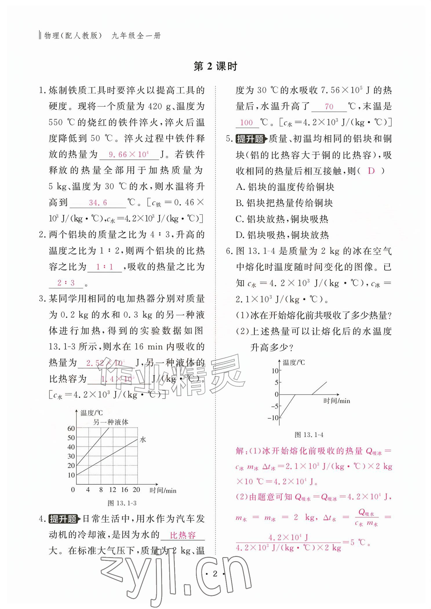 2026年作业本江西教育出版社九年级物理全一册人教版&nbsp;参考答案第2页