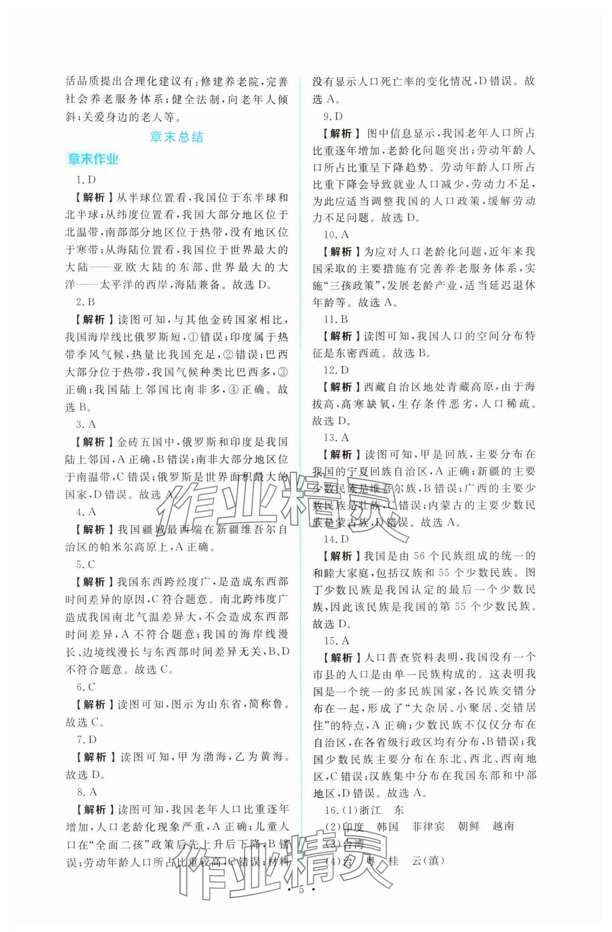 2025年金版学案同步优学智慧作业八年级地理上册人教版&nbsp;第5页