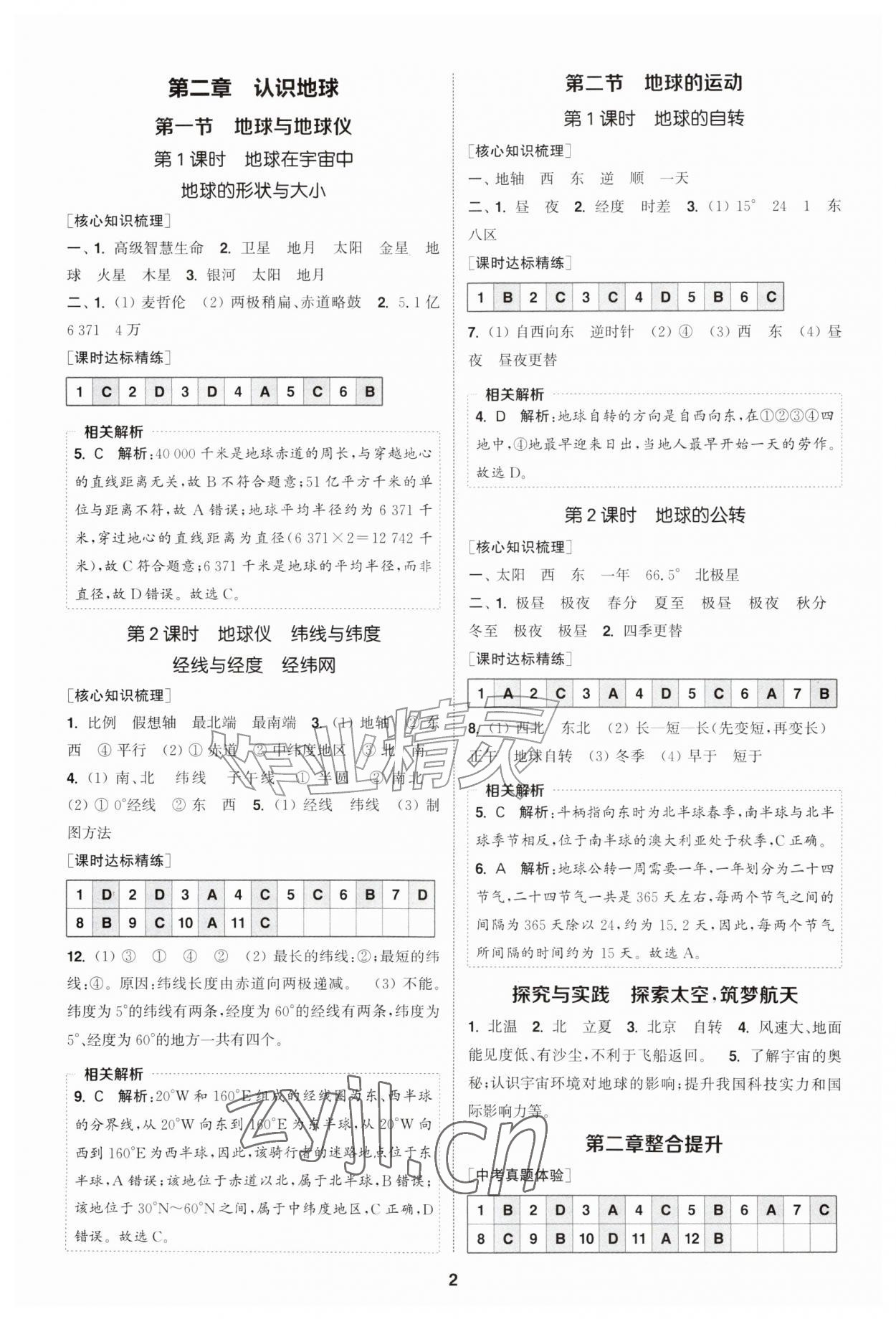 2026年通成学典课时作业本七年级地理上册湘教版宿迁专版&nbsp;第2页