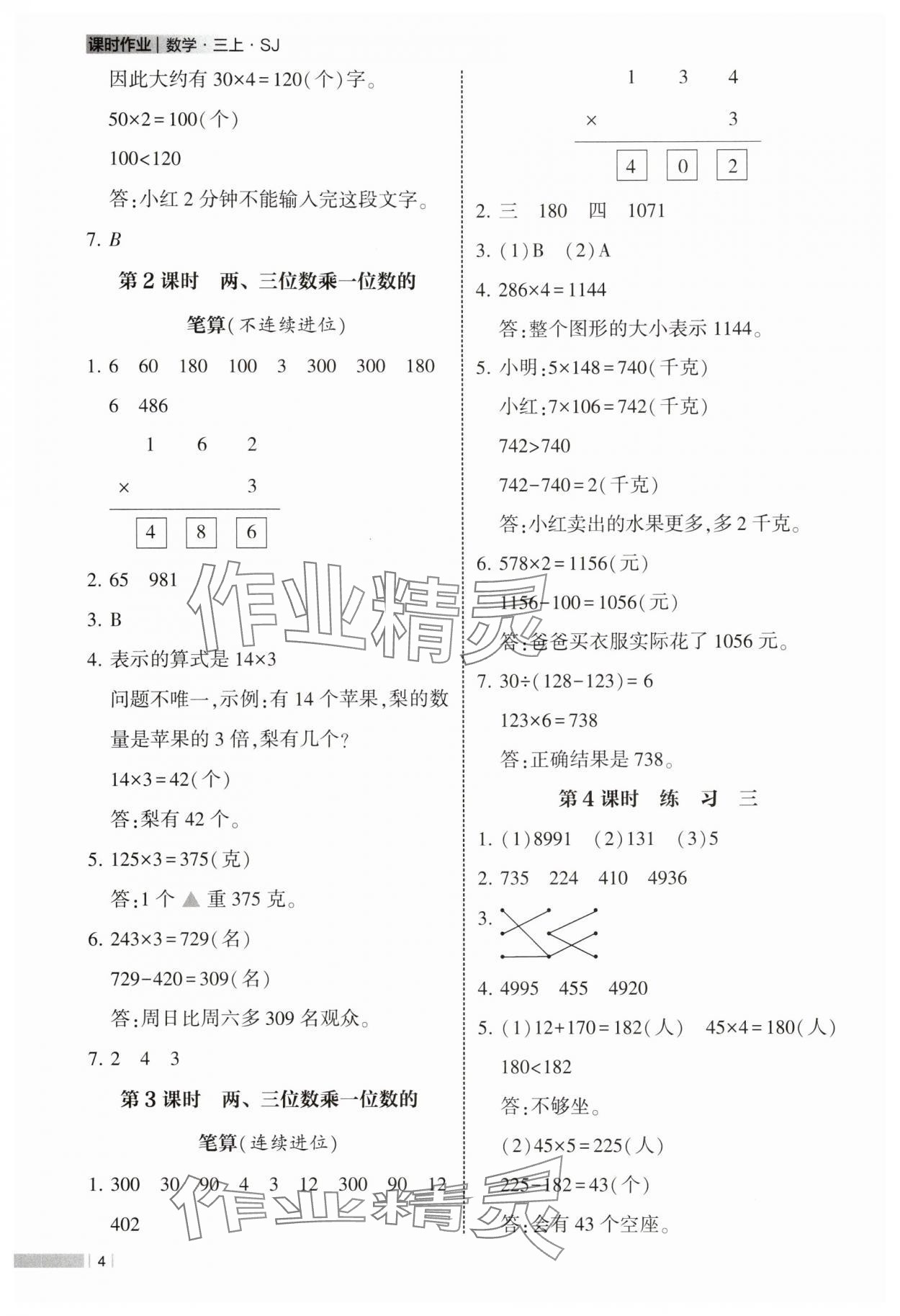 2025年经纶学典课时作业三年级数学上册苏教版 第4页