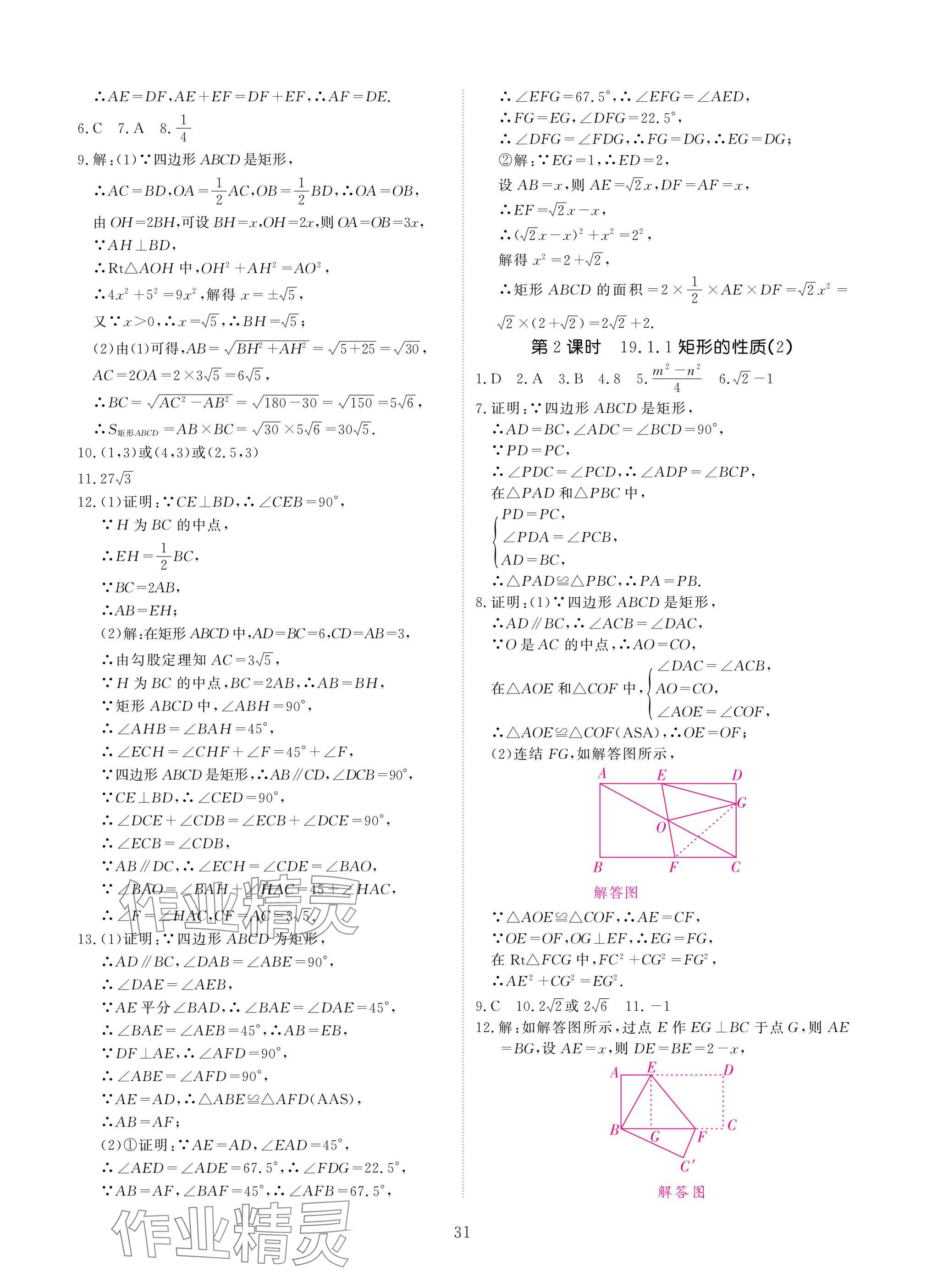 2025年優(yōu)課堂給力A加八年級(jí)數(shù)學(xué)下冊(cè)華師大版 參考答案第31頁(yè)