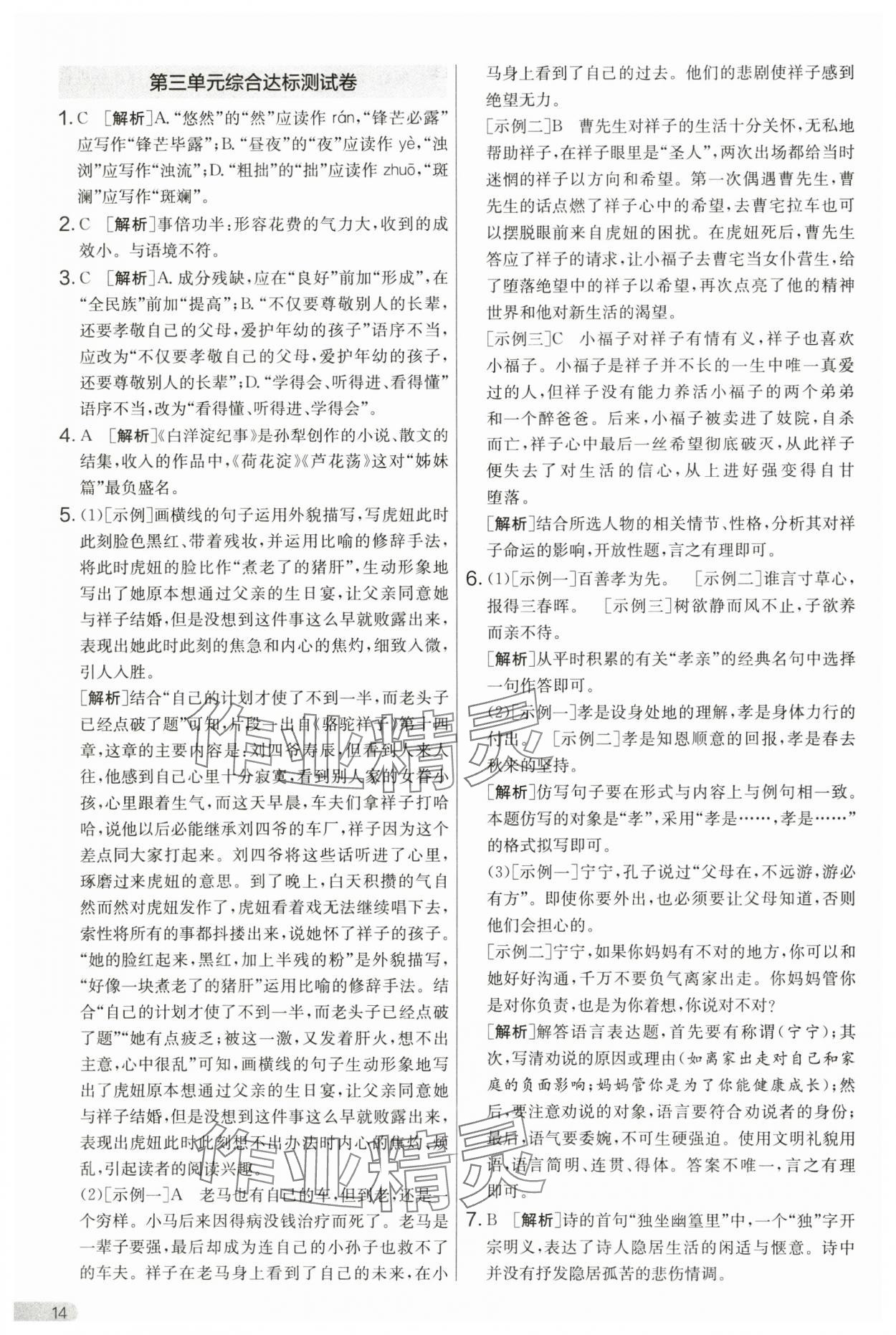 2025年單元雙測全優(yōu)測評卷七年級語文下冊人教版 第14頁