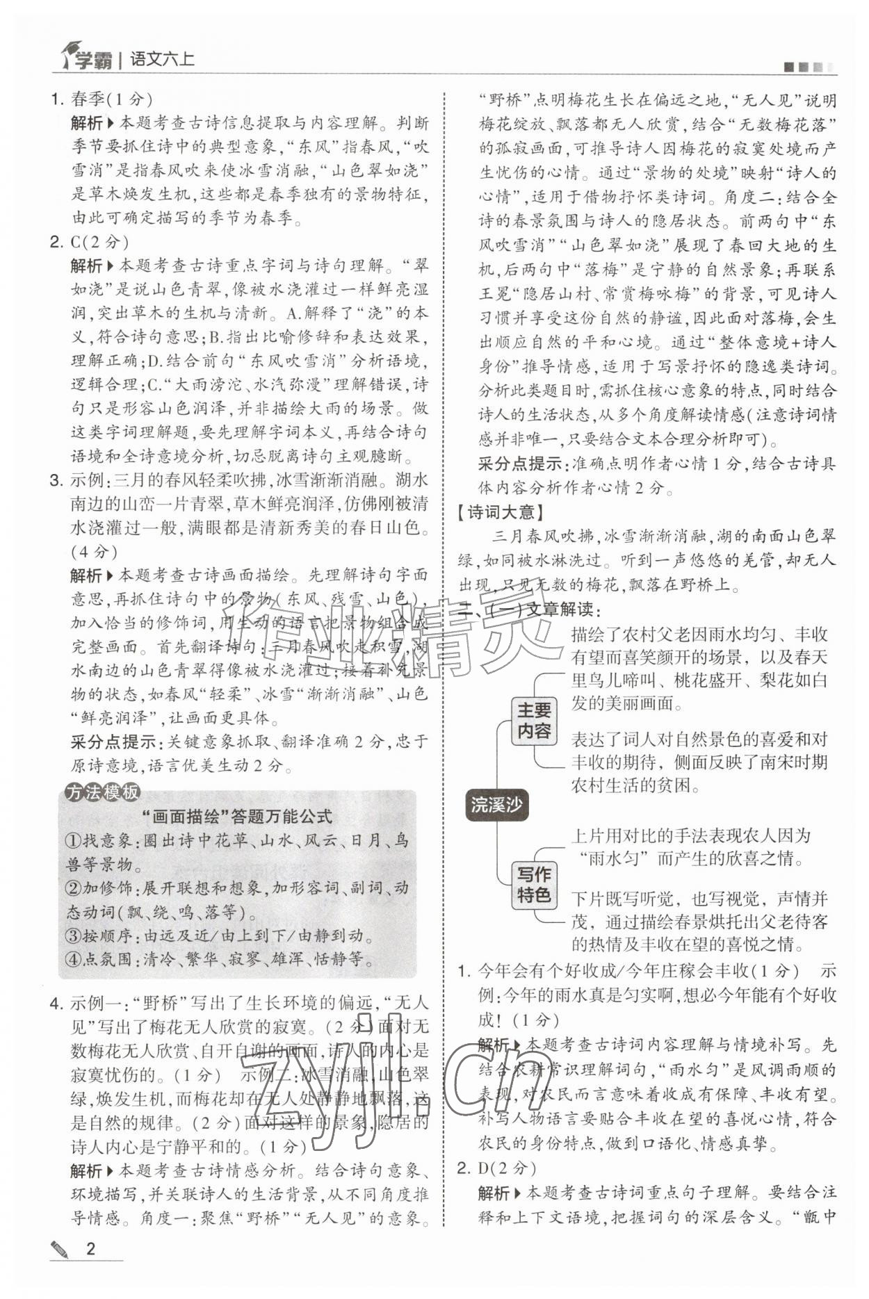 2026年经纶学典5星学霸六年级语文上册人教版&nbsp;第2页