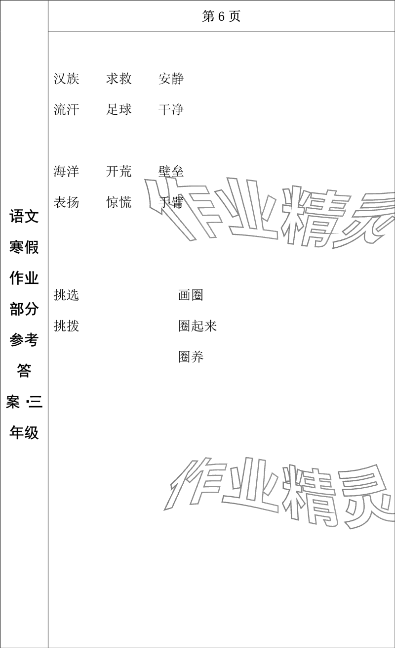 2024年寒假作业长春出版社三年级语文 参考答案第4页