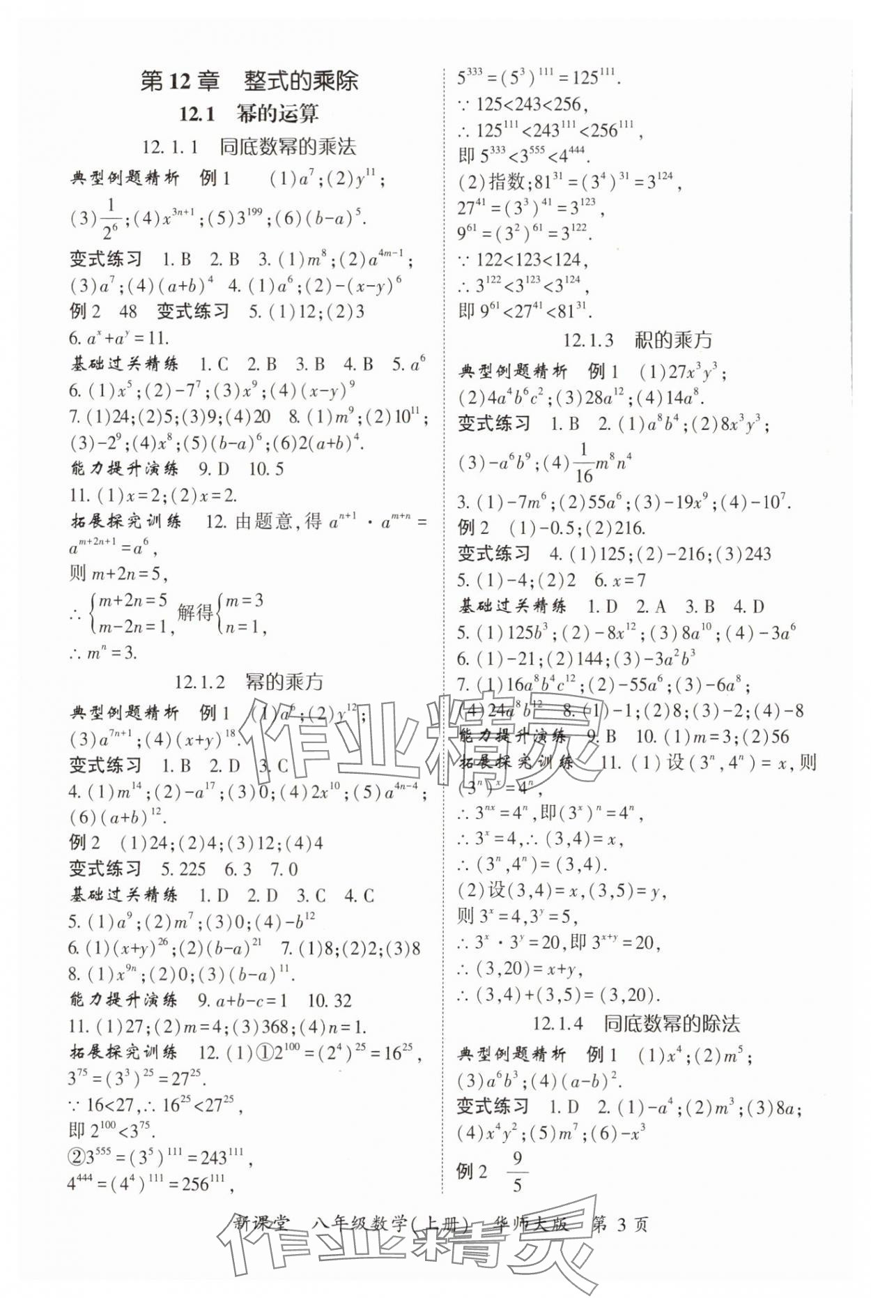 2024年启航新课堂八年级数学上册华师大版 参考答案第3页