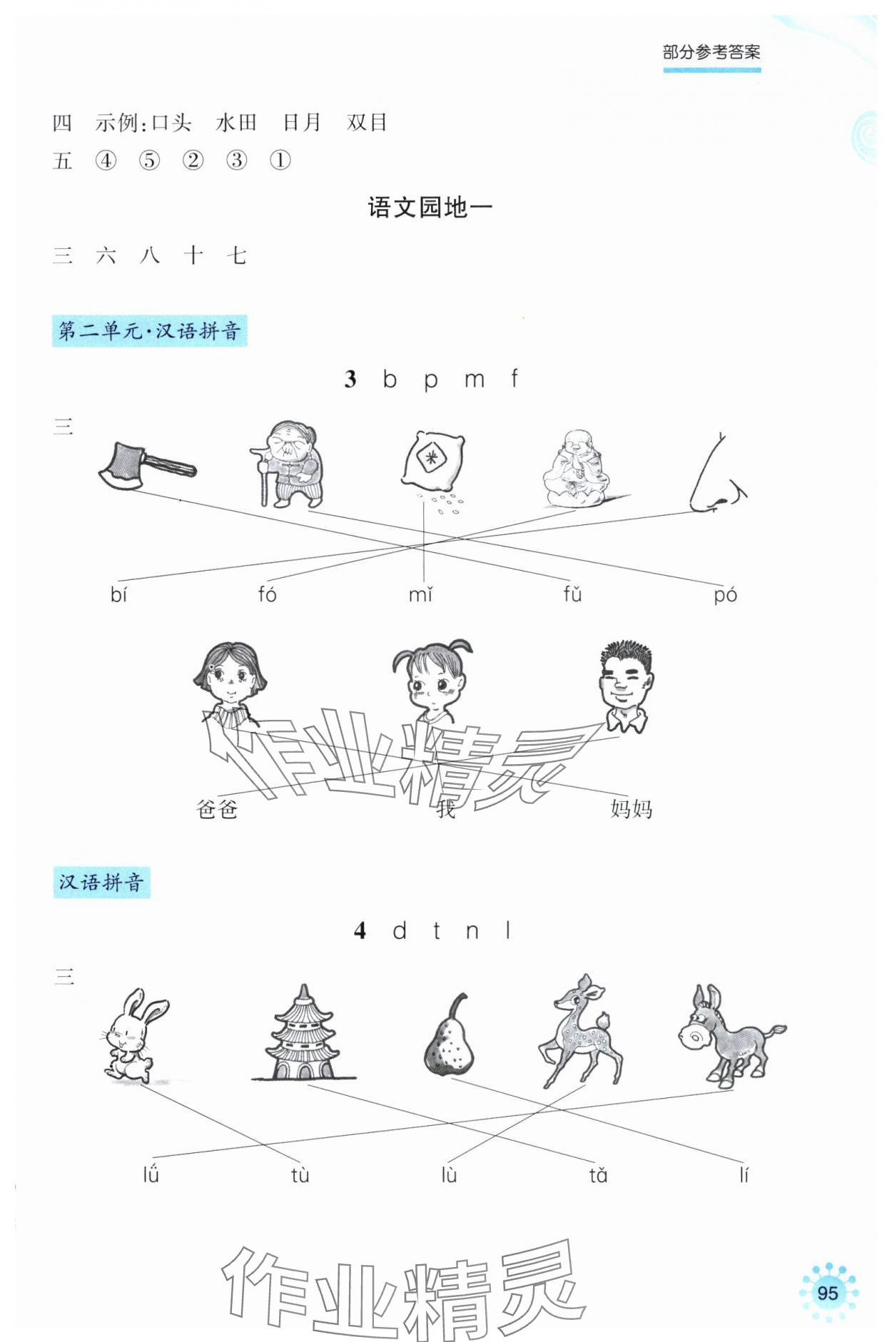 2024年预学与导学一年级语文上册人教版 参考答案第2页