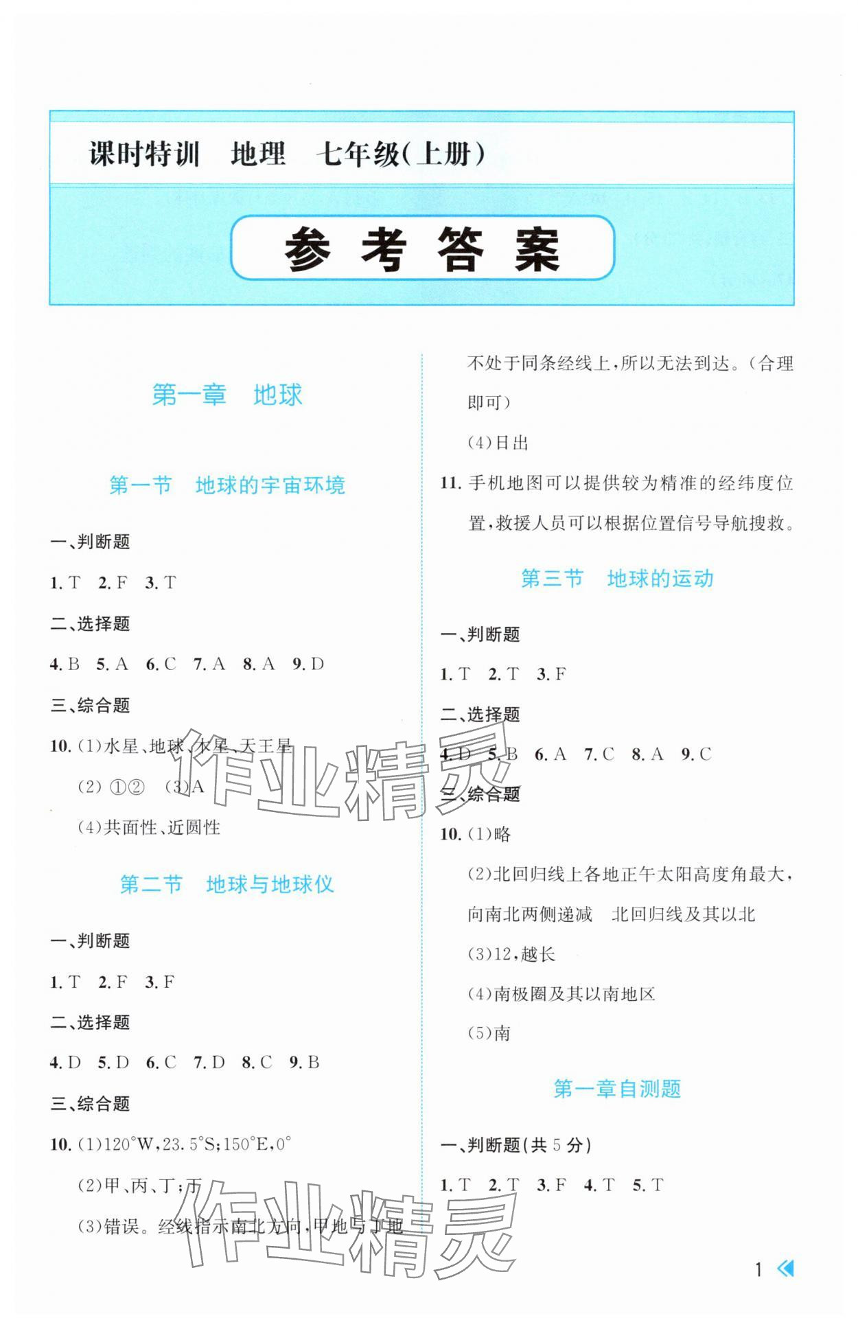 2025年课时特训七年级地理上册人教版 参考答案第1页