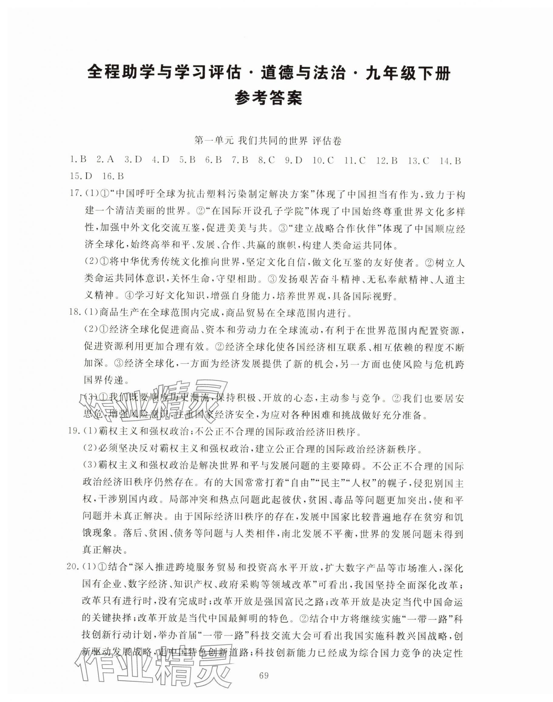 2025年全程助学与学习评估九年级道德与法治下册人教版 第1页