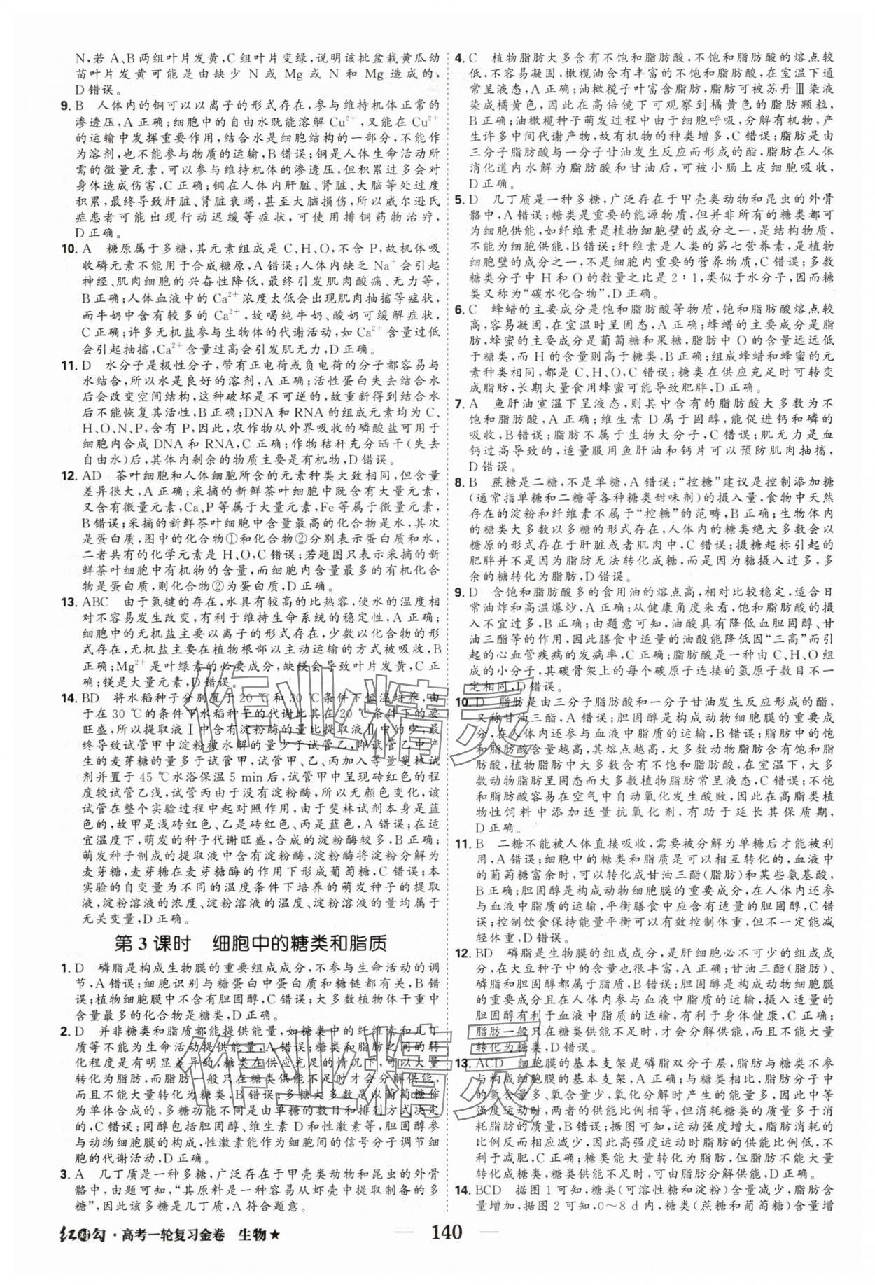 2025年红对勾高考一轮复习金卷生物 第2页
