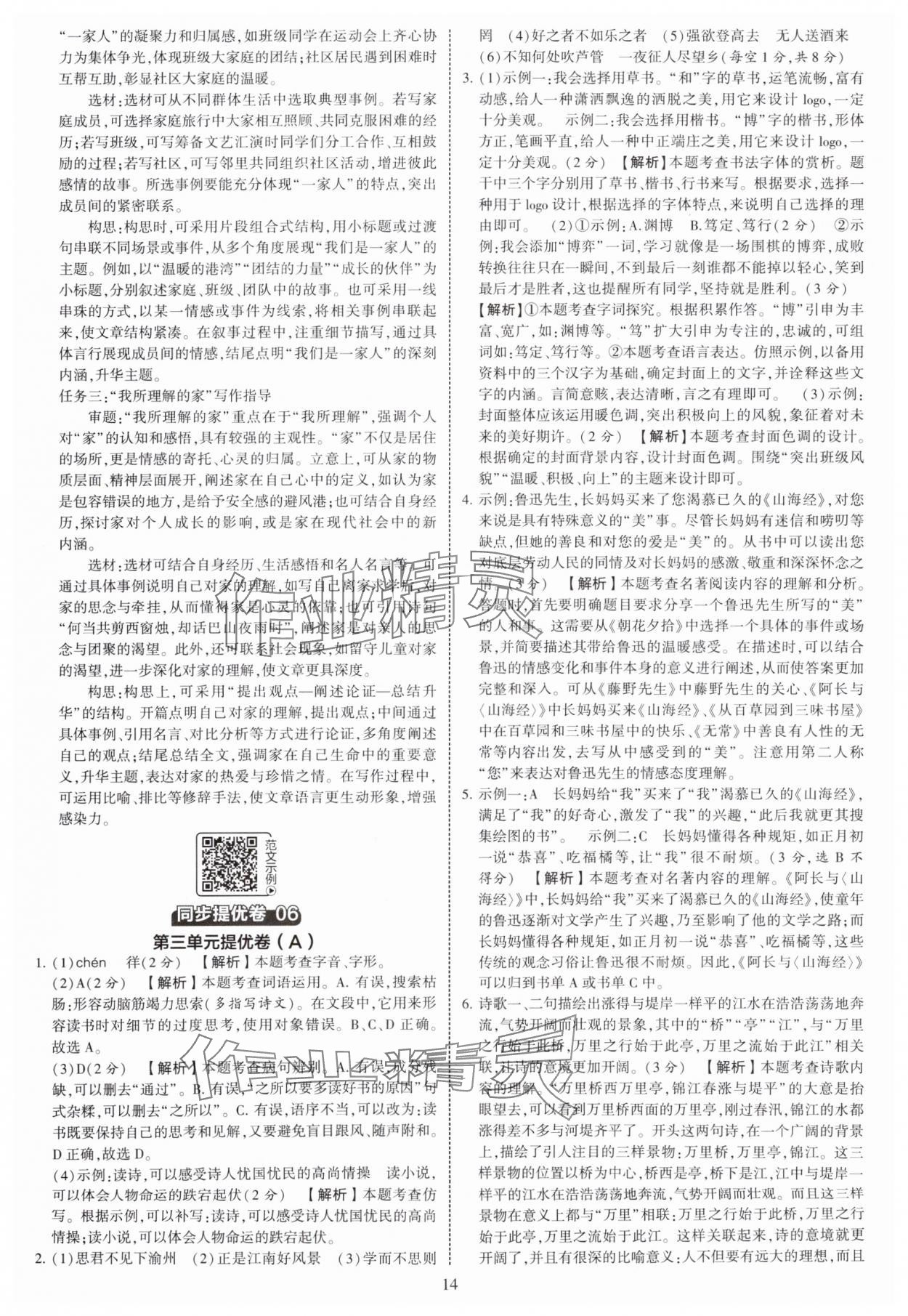 2025年學(xué)霸提優(yōu)大試卷七年級語文上冊人教版 第14頁