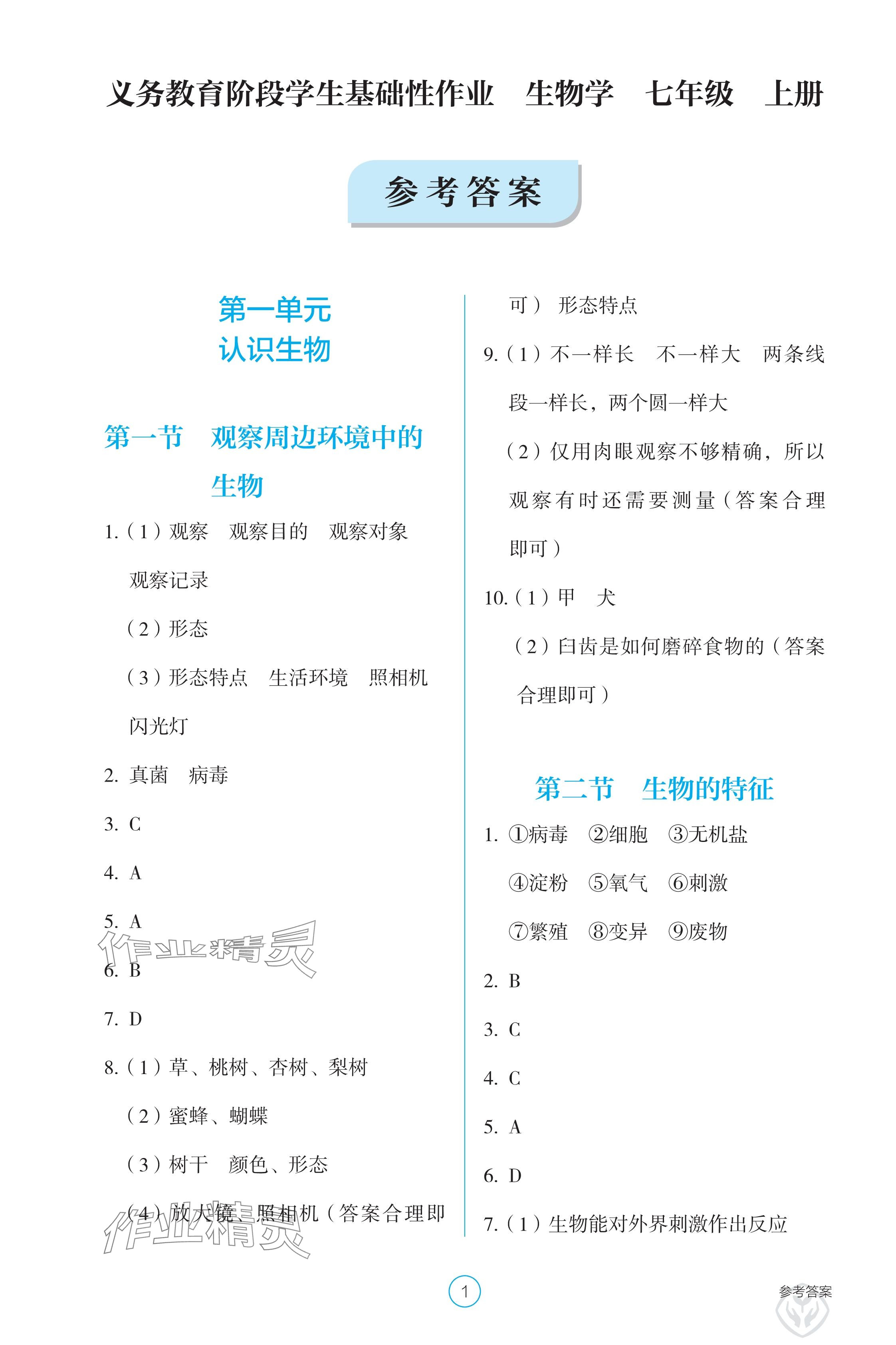 2024年学生基础性作业七年级生物上册人教版 参考答案第1页