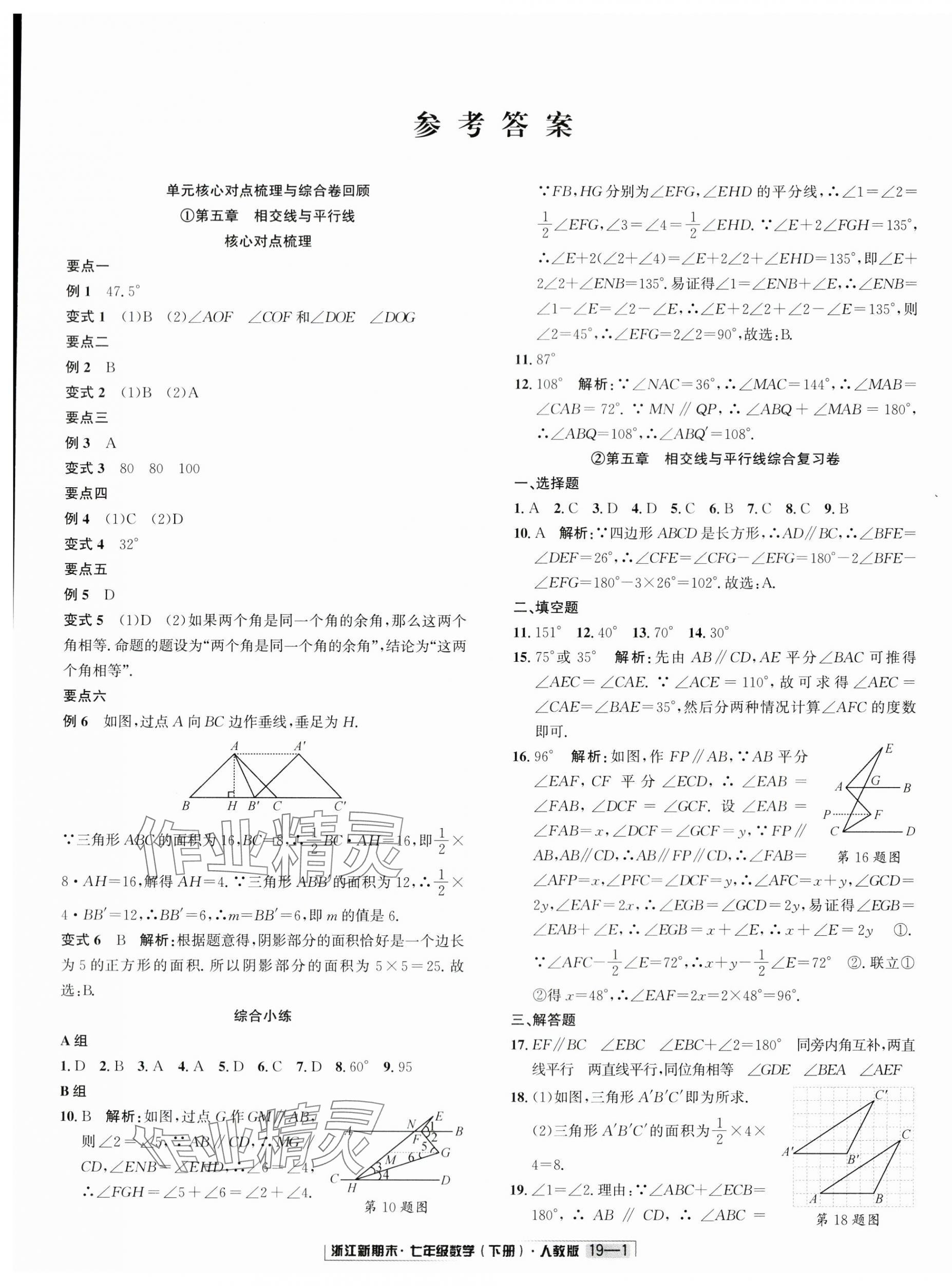 2024年勵耘書業(yè)浙江新期末七年級數(shù)學下冊人教版 第1頁