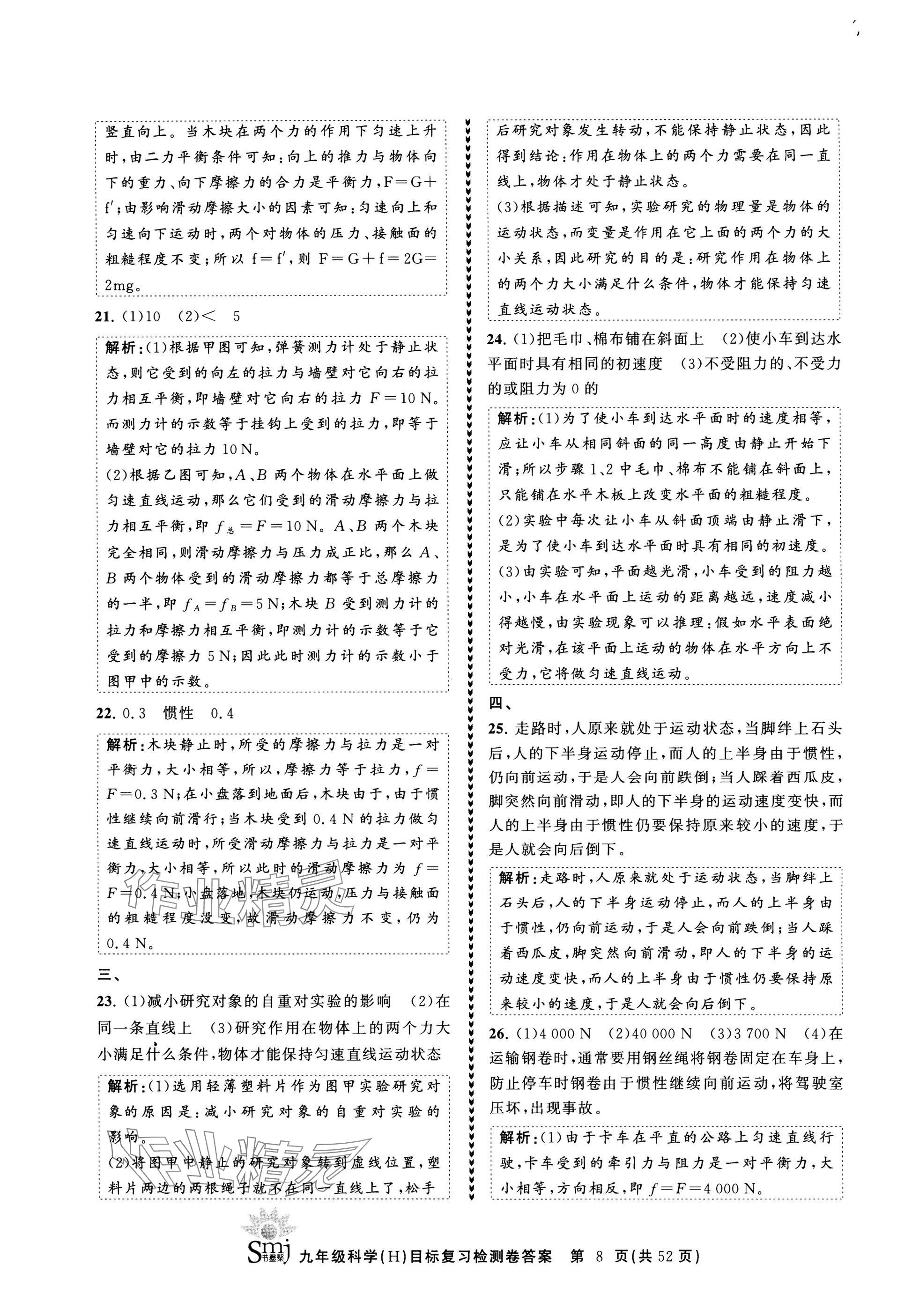 2025年目標(biāo)復(fù)習(xí)檢測卷九年級復(fù)習(xí)科學(xué) 參考答案第8頁