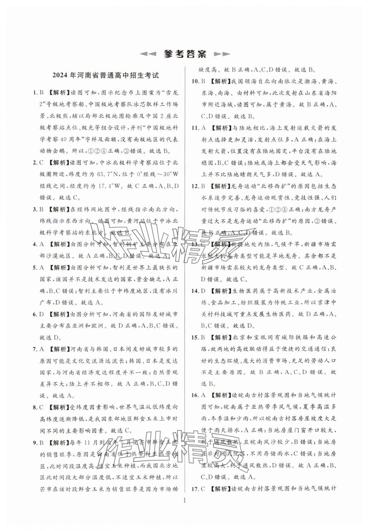 2025年中考名師解密熱點(diǎn)試題匯編地理河南專(zhuān)版 參考答案第1頁(yè)
