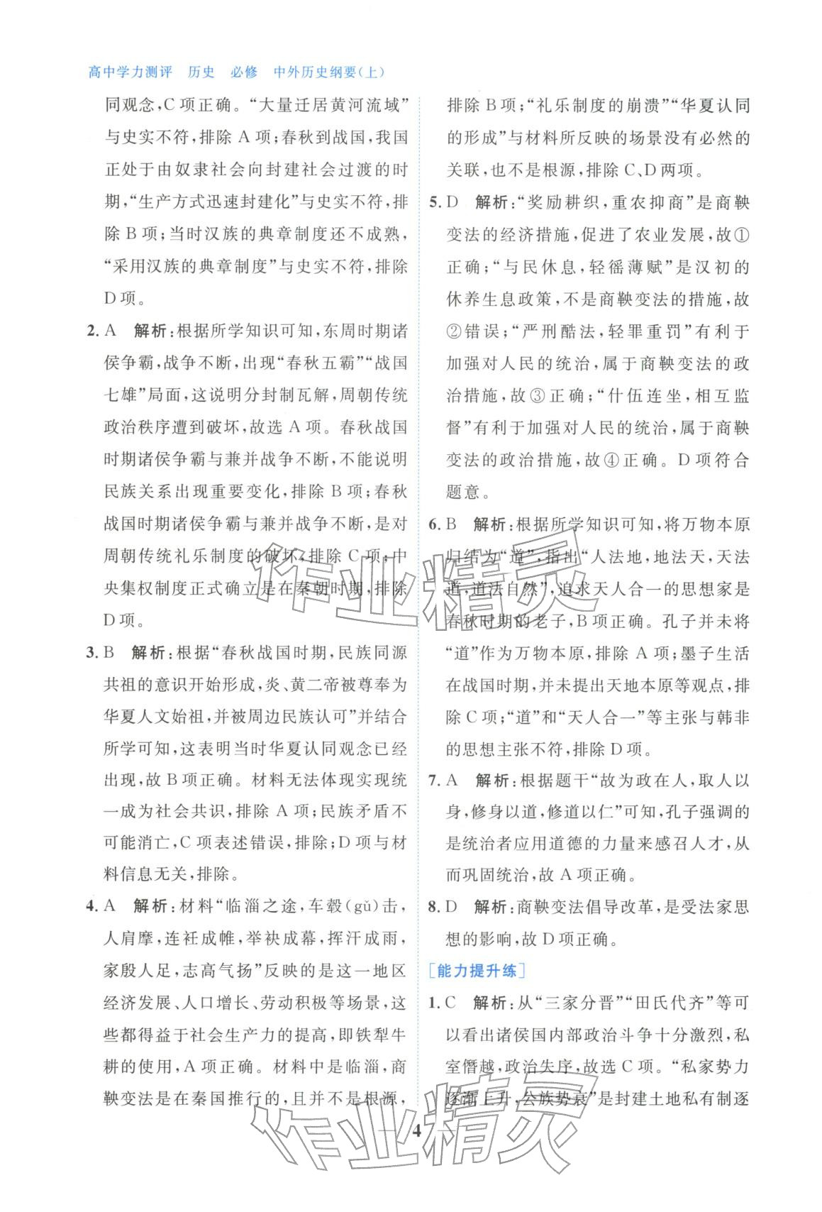 2025年高中學(xué)力測(cè)評(píng)歷史必修上冊(cè)人教版&nbsp;第4頁(yè)