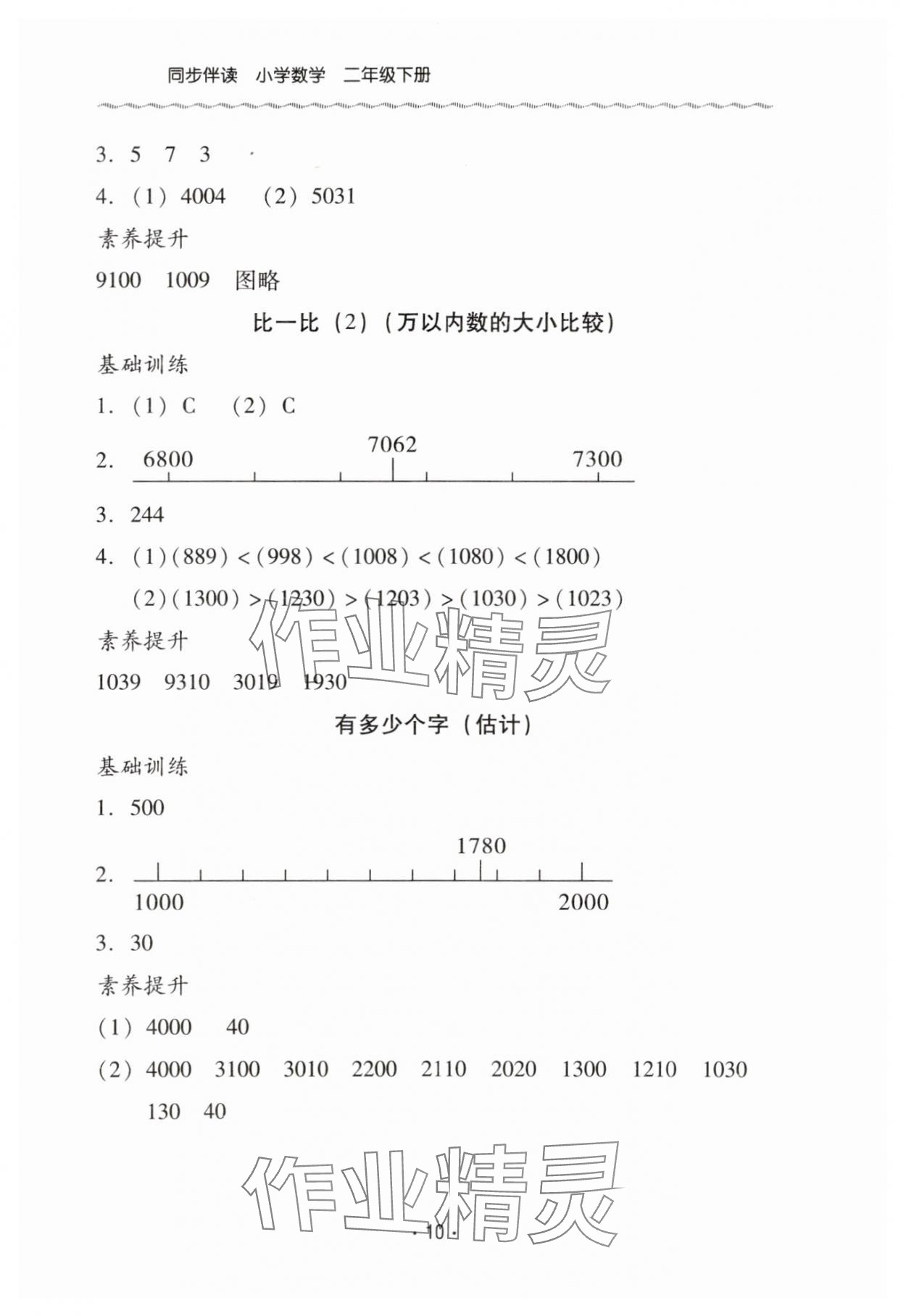 2025年同步伴讀二年級(jí)數(shù)學(xué)下冊(cè)北師大版&nbsp;第10頁(yè)