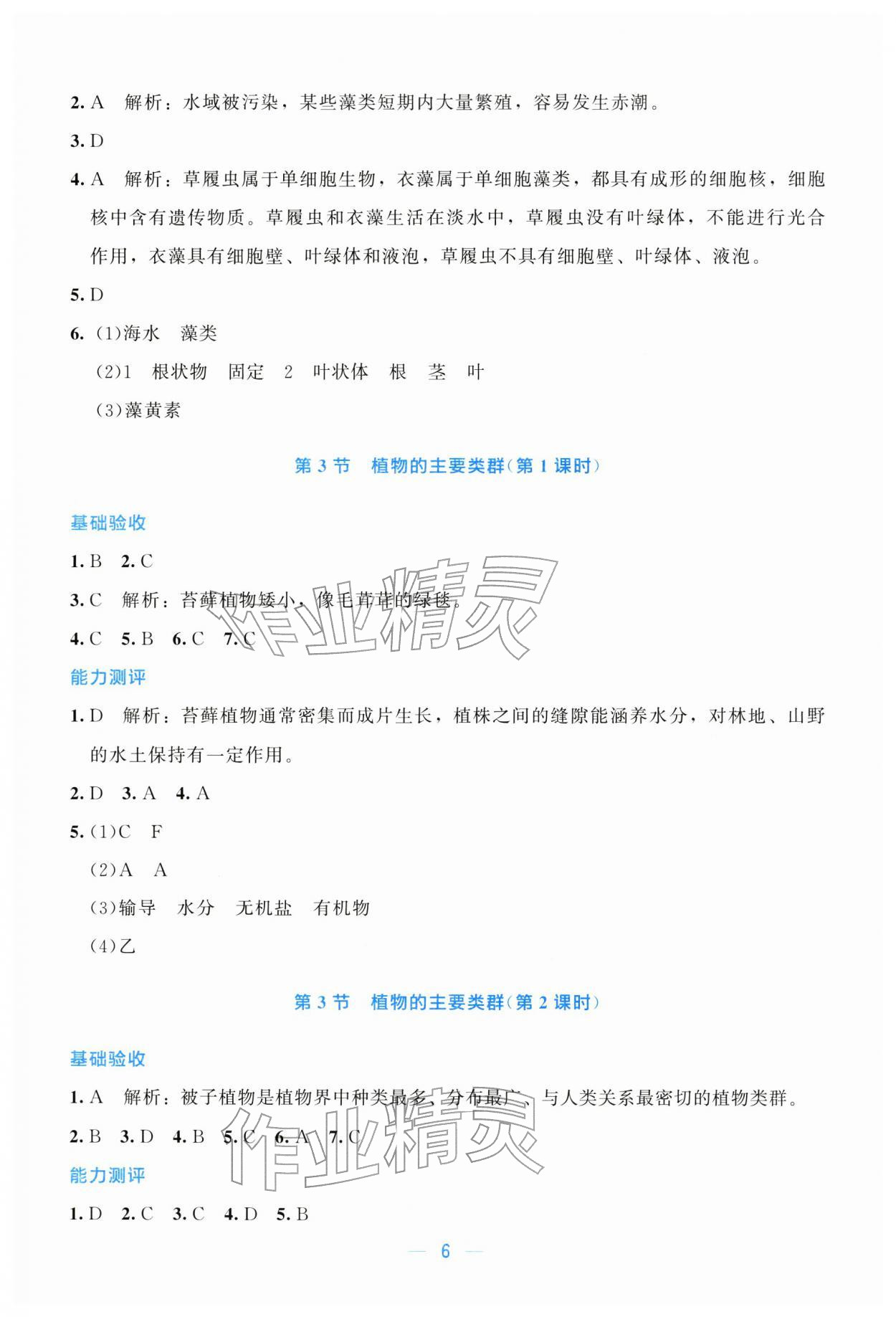 2026年课堂精练八年级生物下册北师大版广东专版&nbsp;第6页