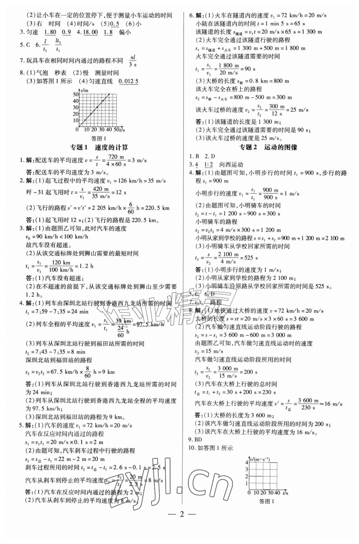 2026年领跑作业本八年级物理上册人教版广东专版&nbsp;第2页