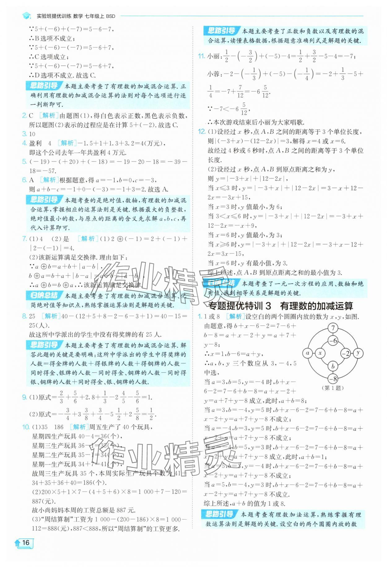 2025年實驗班提優(yōu)訓練七年級數學上冊北師大版 參考答案第16頁
