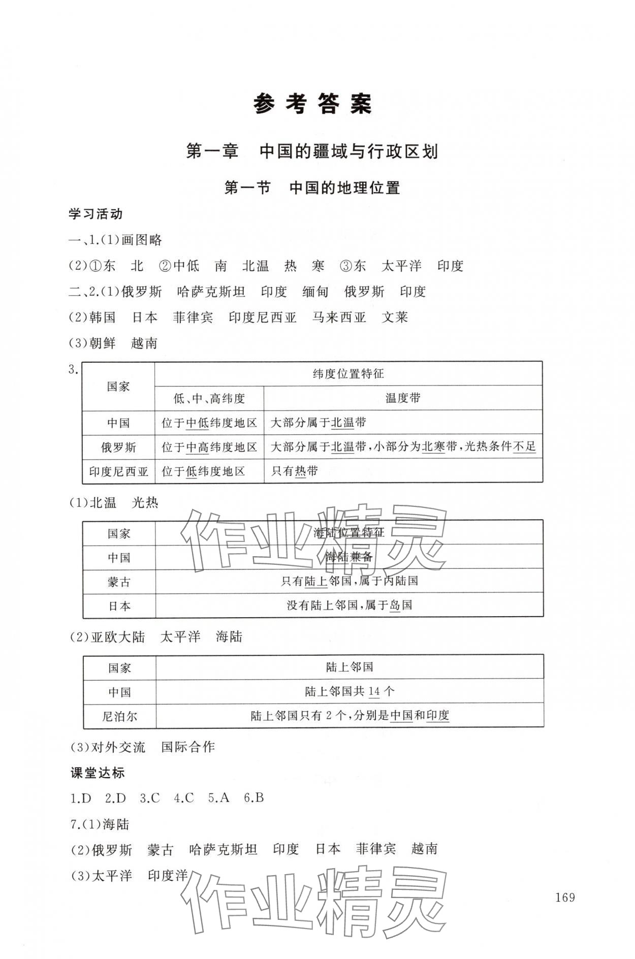 2025年新课程助学丛书八年级地理上册人教版 参考答案第1页